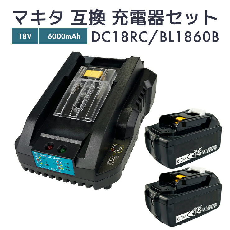 【即納】マキタ 18v 蓄電池 取り替えっこ蓄電池 bl1860b 2個 + マキタ 申し受ける器 dc18rcmini DC18RC 申し受ける器 電動手道具蓄電池【文芸評論で1年引き受けるに押しひろげる】