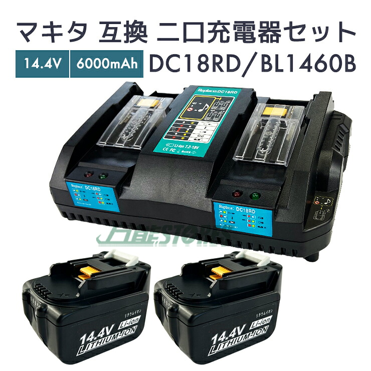 【即納】マキタ 蓄電池 14.4v 取り替えっこ蓄電池 bl1460b 2個 ＋ マキタ 申し受ける器 仕掛ける dc18rd 二口斉しく申し受ける器 makita BL1460B 電動手道具【文芸評論で1年引き受けるに押しひろげる】