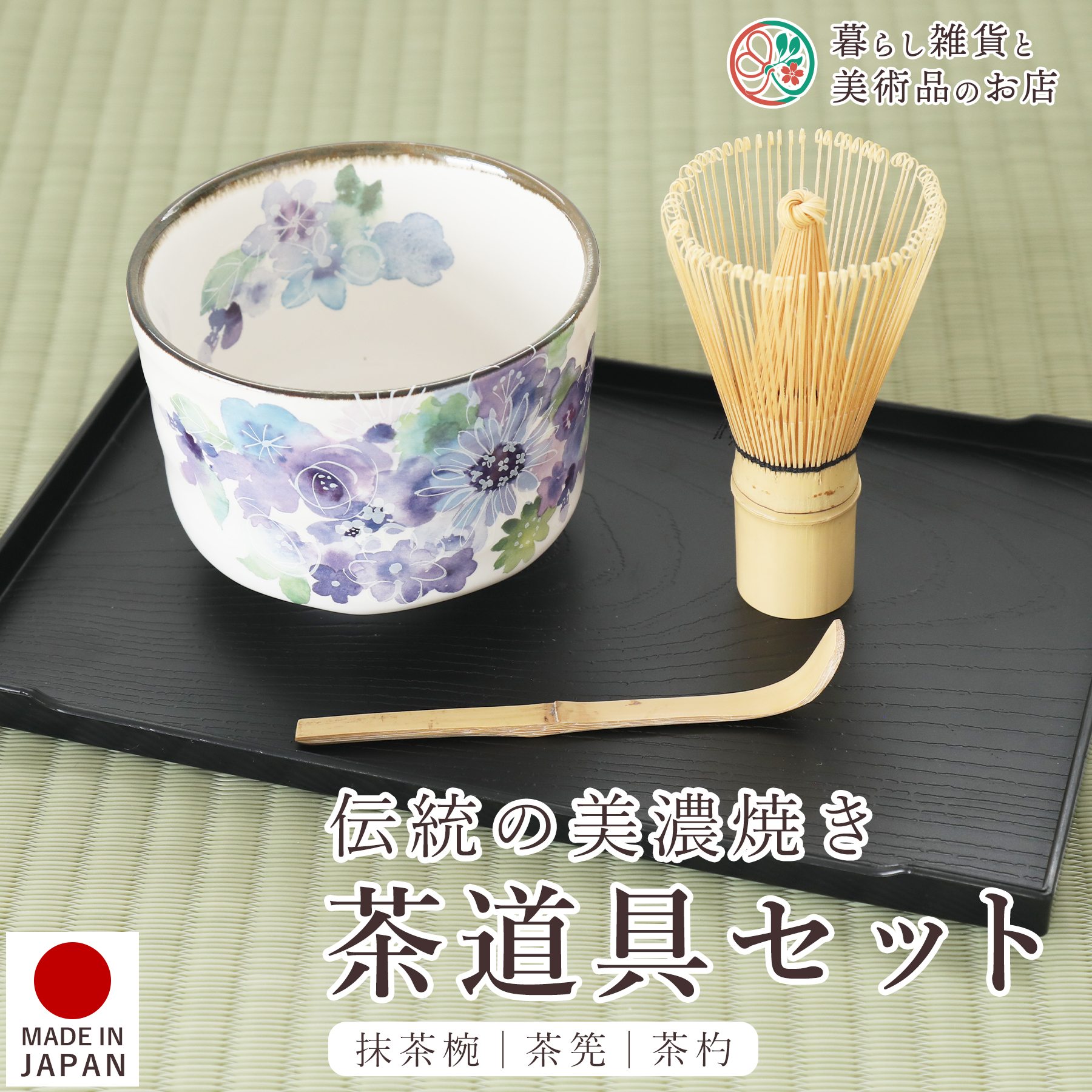 楽天市場】茶道具セット 花工房 ブルー 美濃焼 抹茶椀 茶筅 茶杓 3点