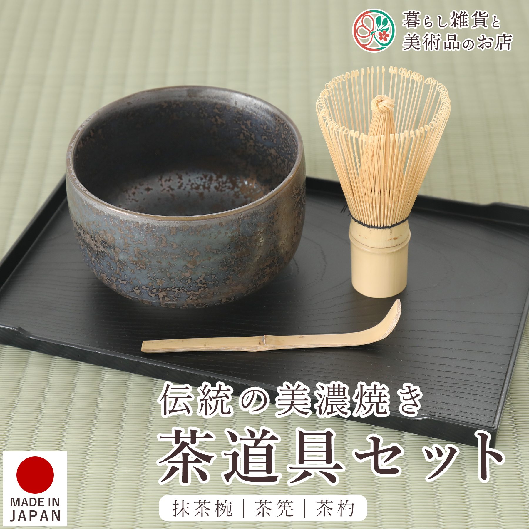 楽天市場】茶道具セット 市松 美濃焼 抹茶椀 茶筅 茶杓 3点セット 国産
