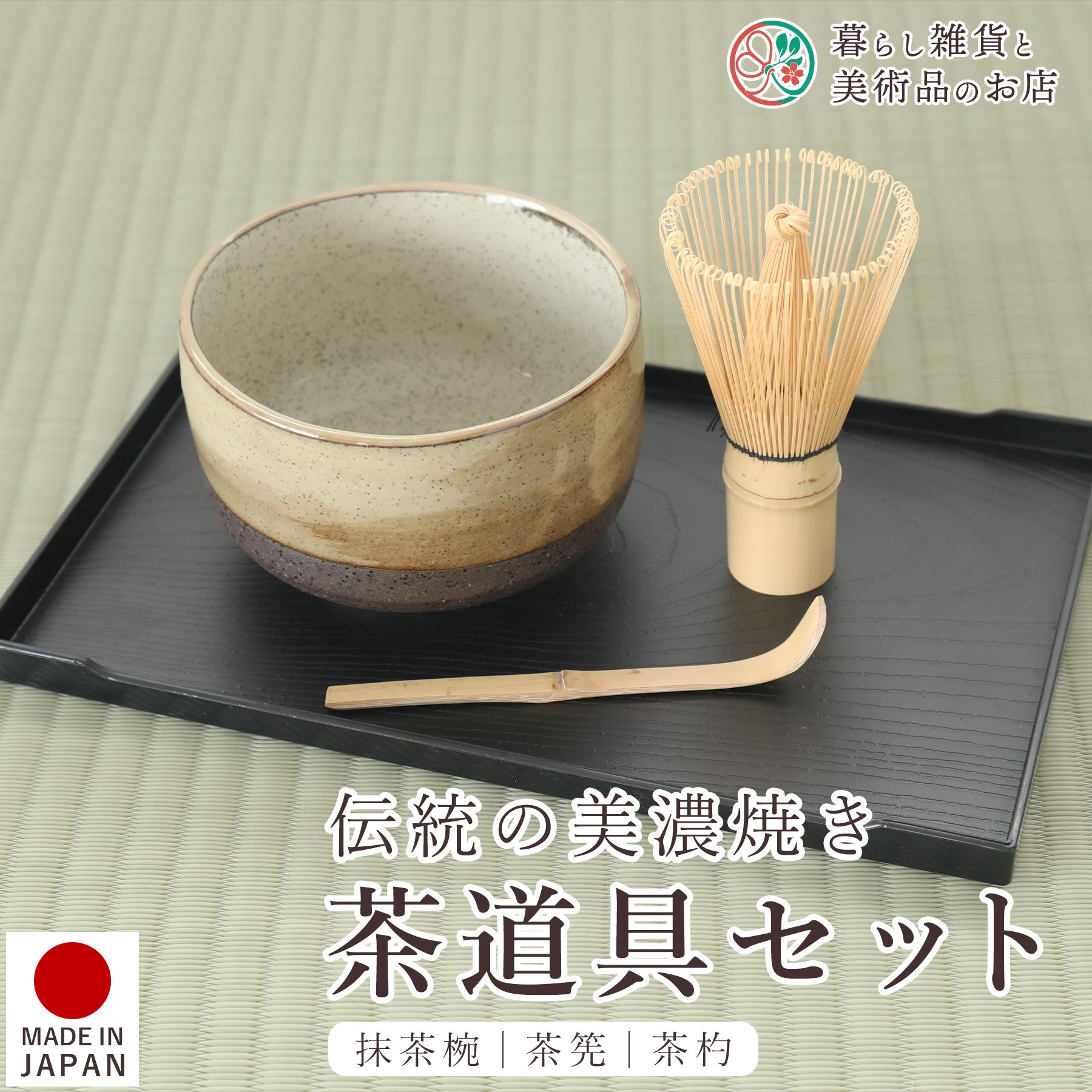 楽天市場】茶道具セット 市松 美濃焼 抹茶椀 茶筅 茶杓 3点セット 国産
