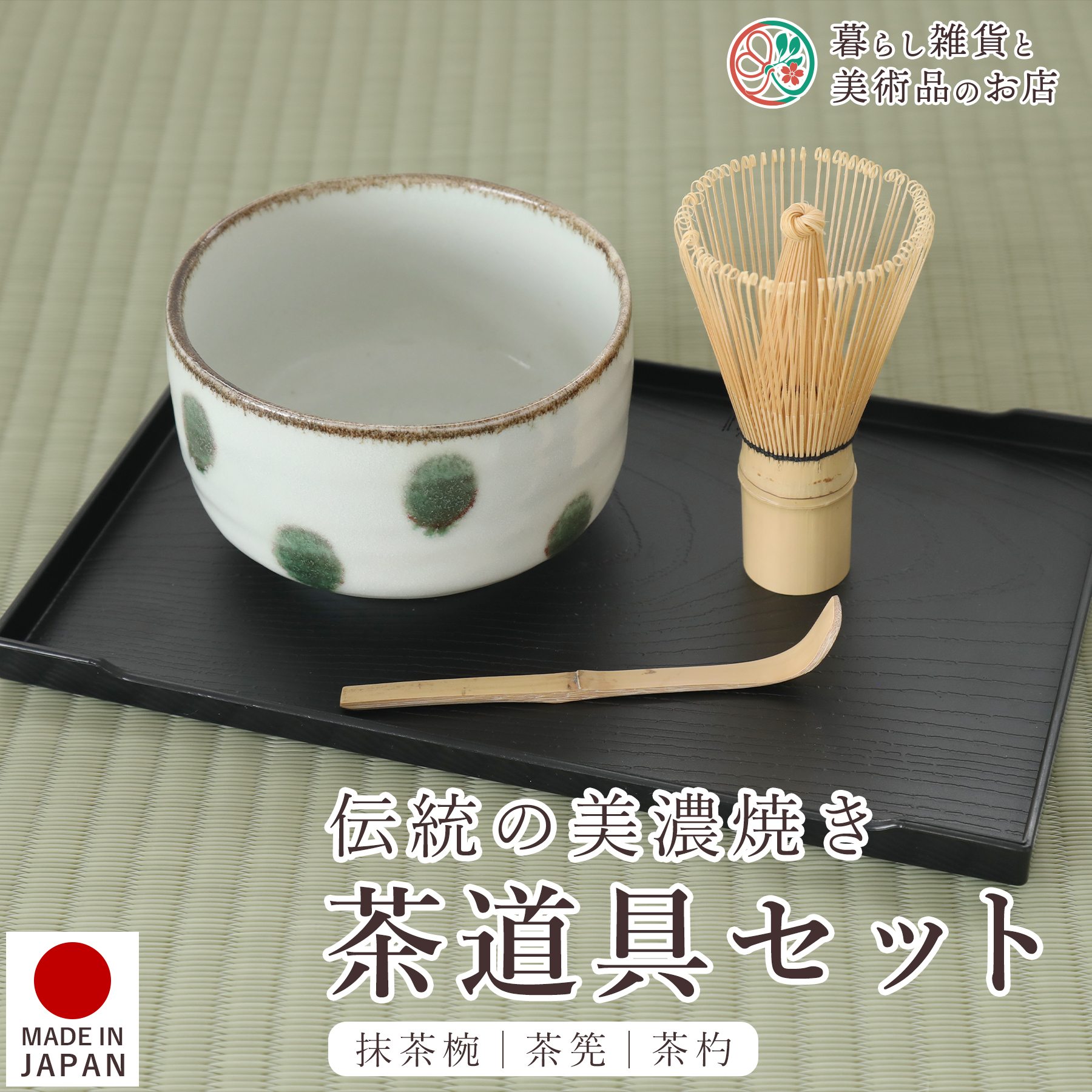 茶道具セット 緑点 美濃焼 抹茶椀 茶筅 茶杓 3点セット 国産 日本製 岐阜県 多治見市 セラミック藍 インテリア 工芸品 入門用 贈答用 ギフト プレゼント