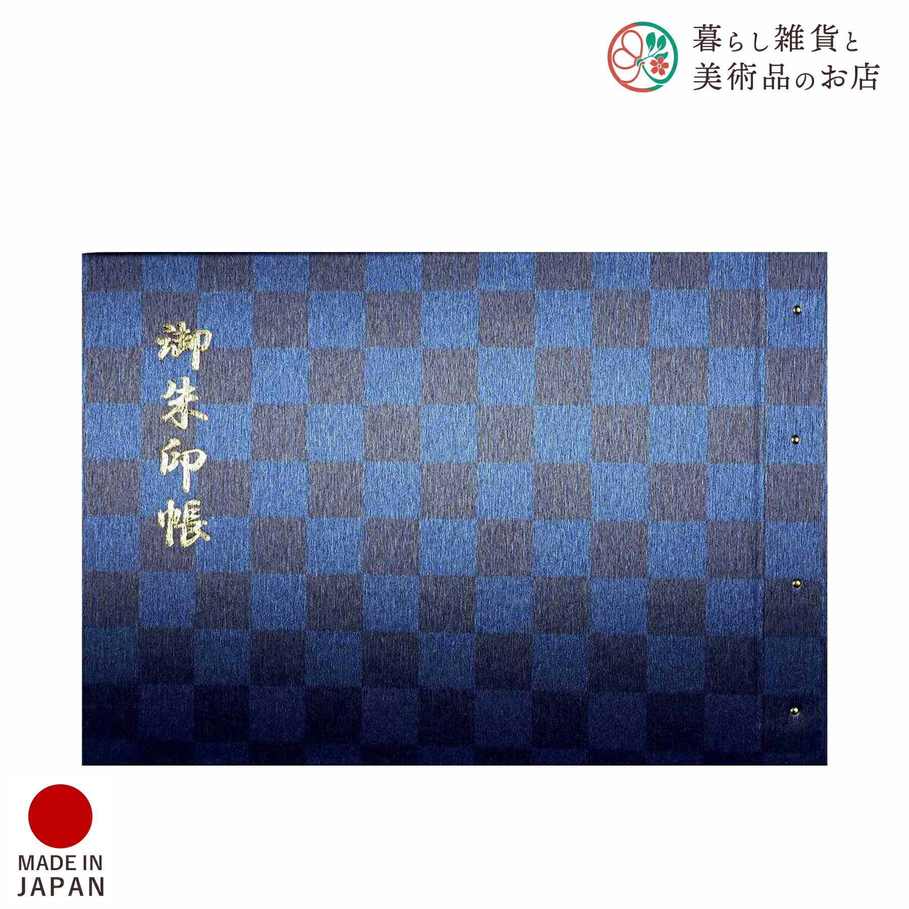 楽天市場】御朱印ホルダー 見開きサイズ 蒼選 雅綾群青 おしゃれ
