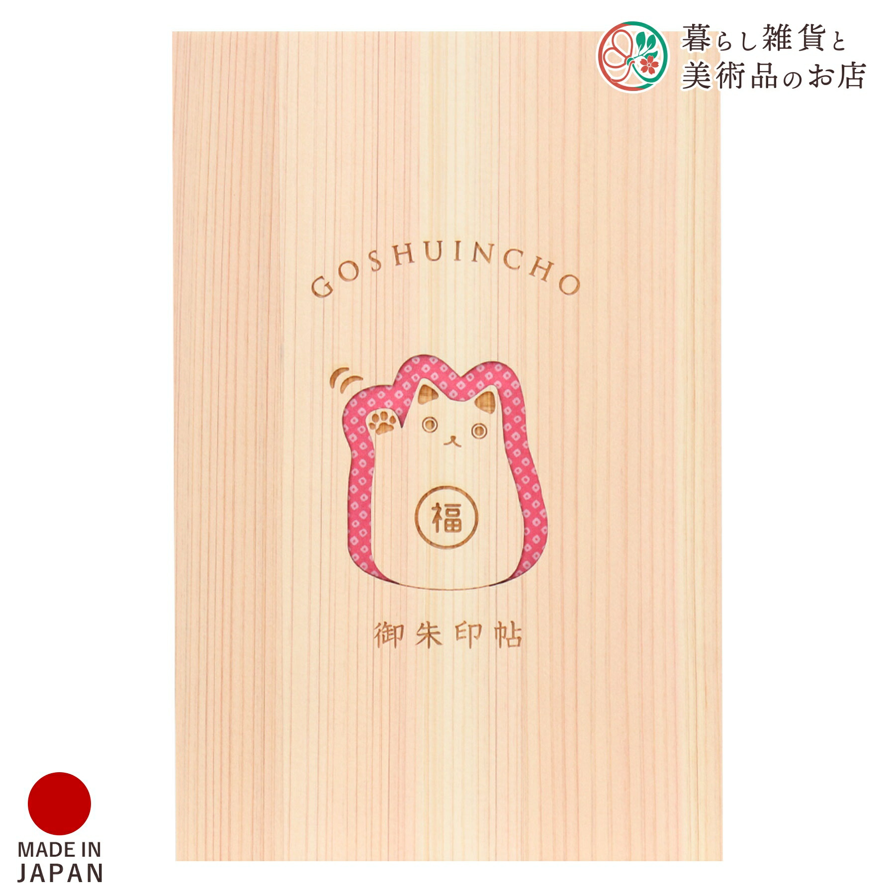 御朱印帳 おしゃれ 送料無料 桧 ひのき 招き猫 赤 朱印帳 ご朱印帳 かわいい ご縁 御縁 御朱印 帳 御朱印帖 朱印 ご朱印帖 ノート 和紙 可愛い 蛇腹折り 日本製