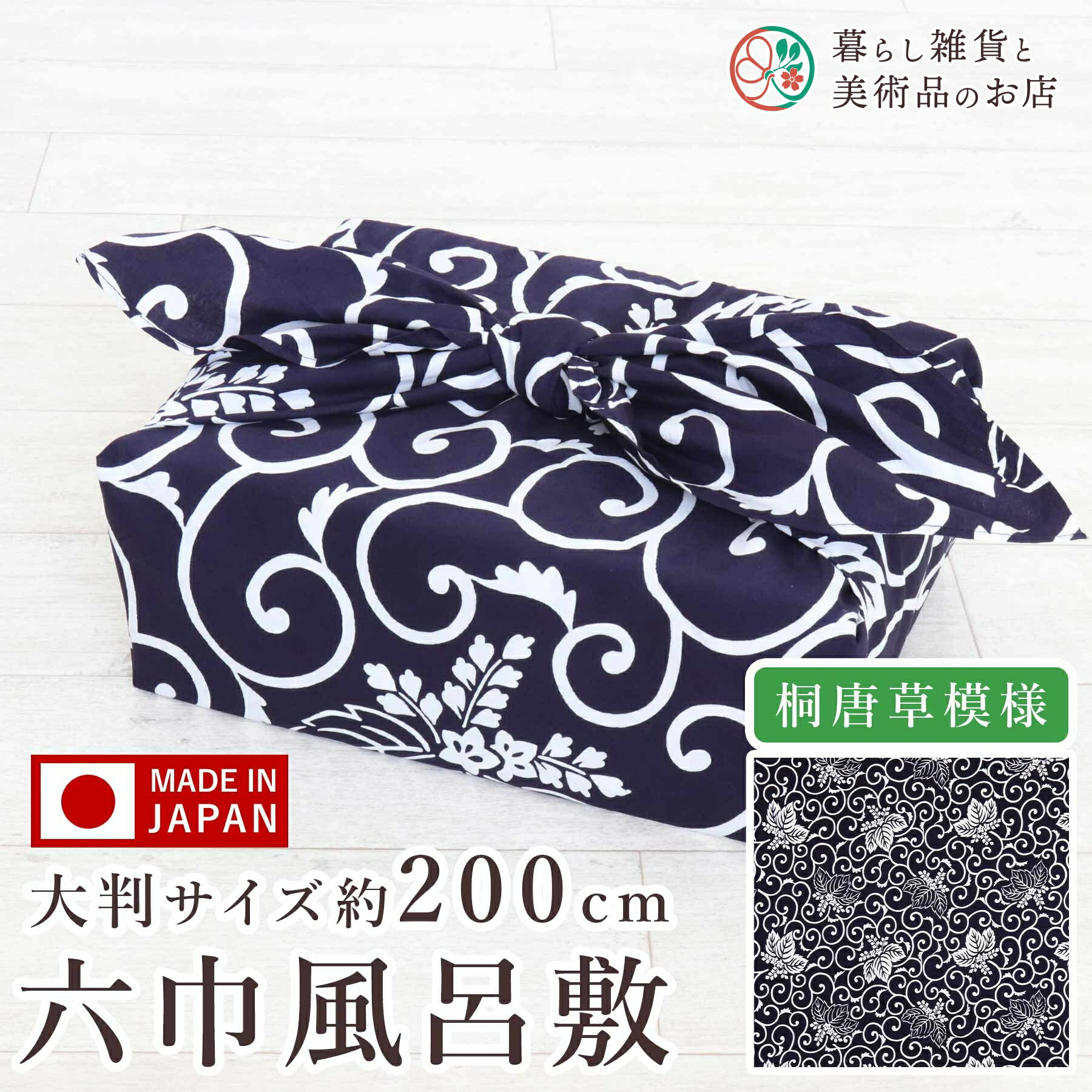 風呂敷 大判 200cm 六巾 日本製 おしゃれ ふろしき テーブルクロス カバー マルチカバー 持ち運びツール インテリア ポンジ お稽古バッグ 瓶包み クロス ギフト 大人 女性 男性 くすみカラー 送料無料 和柄 モダンデザイン シンプル おしゃれ カジュアル コンパクト|暮らし雑貨と美術品のお店