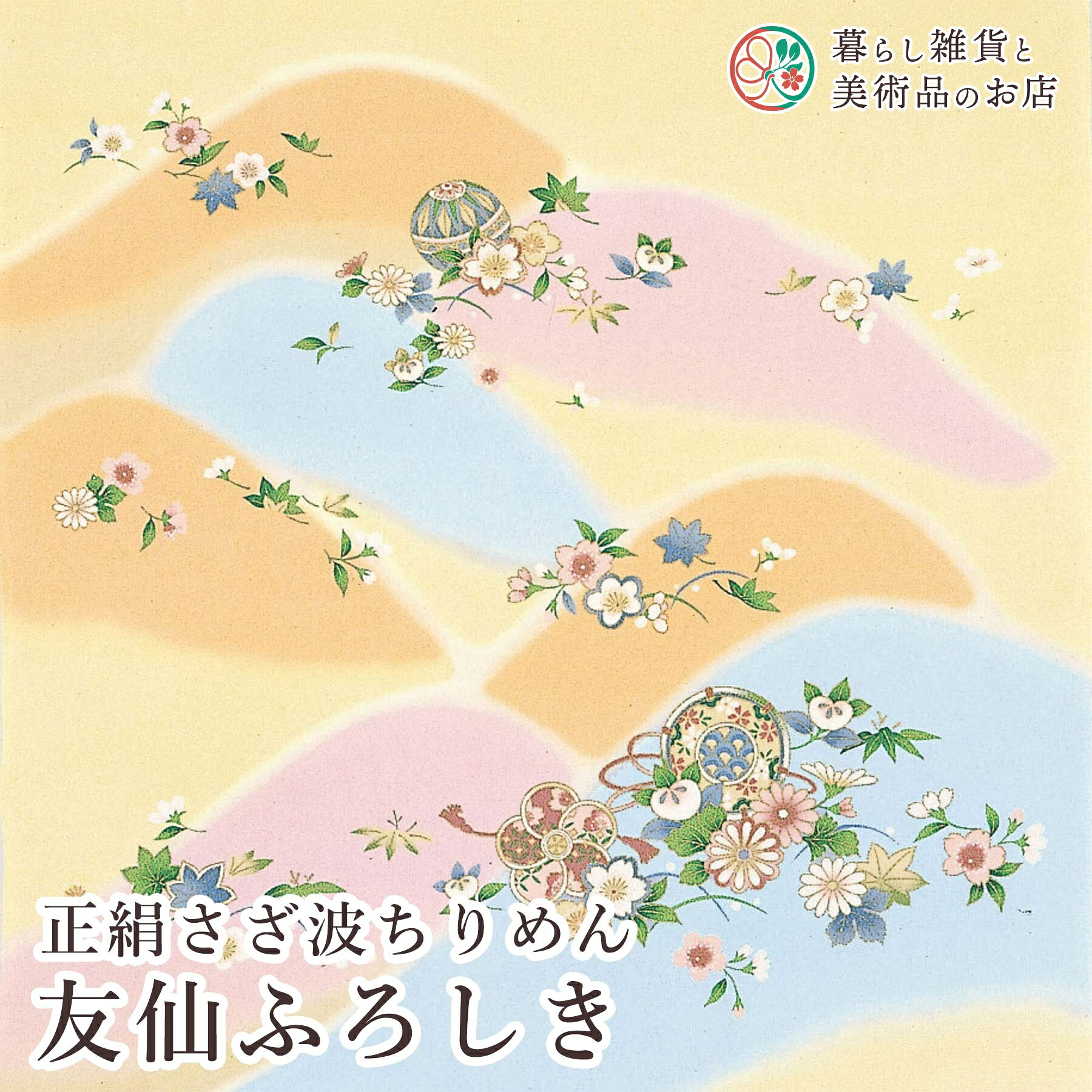 風呂敷 正絹さざ波ちりめん友仙 ふろしき 遠山に花 絹(100%) 二巾7号 約70cm おしゃれ ふろしき テーブルクロス カバー インテリア 瓶包み クロス ギフト 大人 女性 男性 送料無料 和柄 モダンデザイン シンプル おしゃれ カジュアル コンパクト|暮らし雑貨と美術品のお店