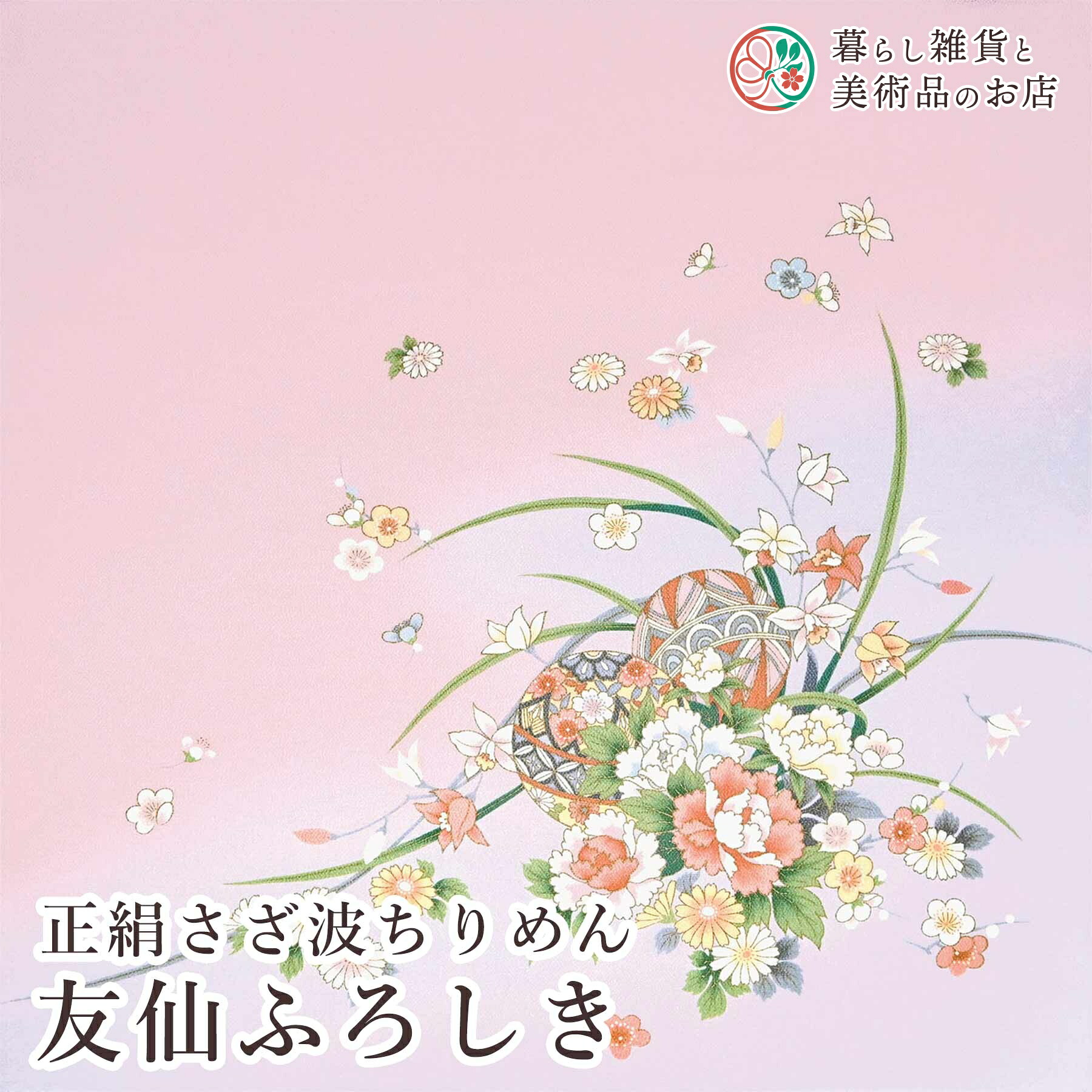 風呂敷 正絹さざ波ちりめん友仙 ふろしき まりに花 絹(100%) 二巾7号 約70cm おしゃれ ふろしき テーブルクロス カバー インテリア 瓶包み クロス ギフト 大人 女性 男性 送料無料 和柄 モダンデザイン シンプル おしゃれ カジュアル コンパクト