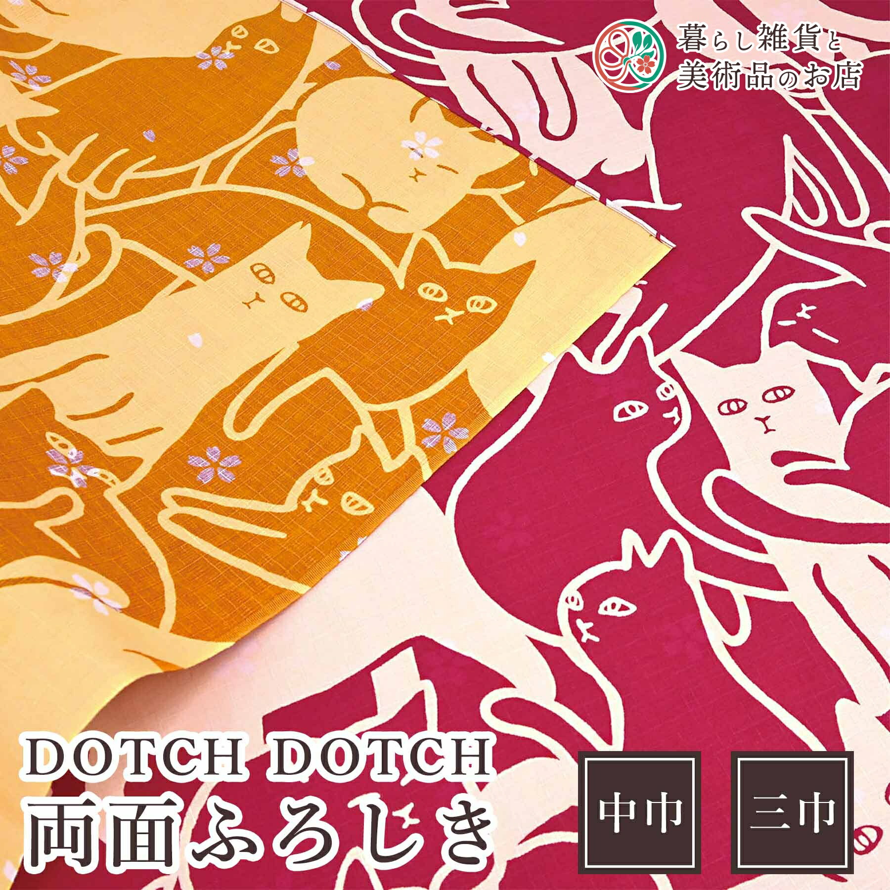 風呂敷 DOTCH DOTCH両面ふろしき　キャットパズル(苺色×金茶色) 綿(100%)サザンクロス 中巾 約50cm 三巾 約105cm おしゃれふろしきテーブルクロスカバーインテリアポンジ瓶包みクロスギフト大人和柄モダンシンプルおしゃれカジュアル