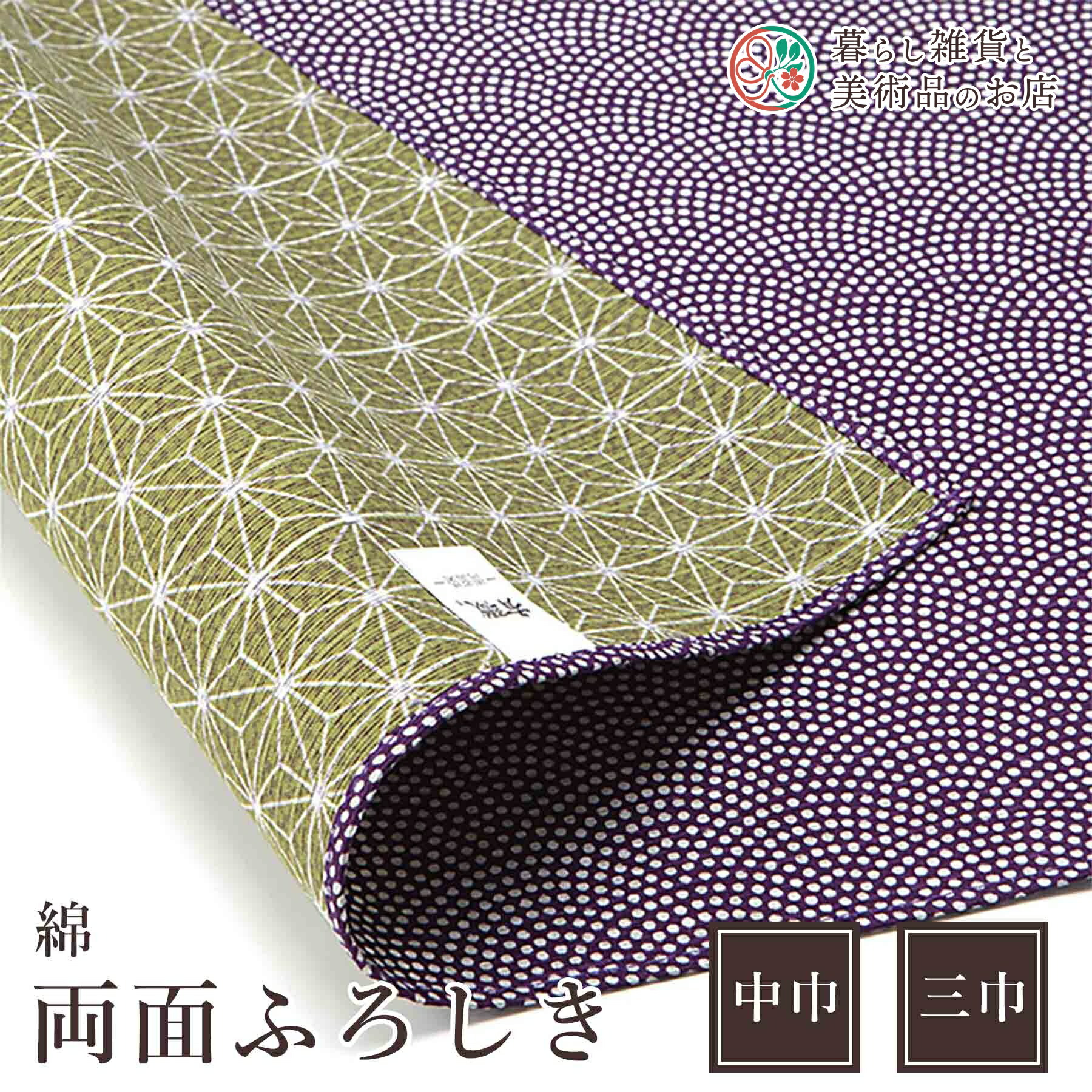 風呂敷 綿両面ふろしき（鮫小紋×麻葉）紫×利休 綿(100%)シャンタン 中巾 約50cm 三巾 約105cm おしゃれふろしきテーブルクロスカバーインテリアポンジ瓶包みクロスギフト大人和柄モダンシンプルおしゃれカジュアル