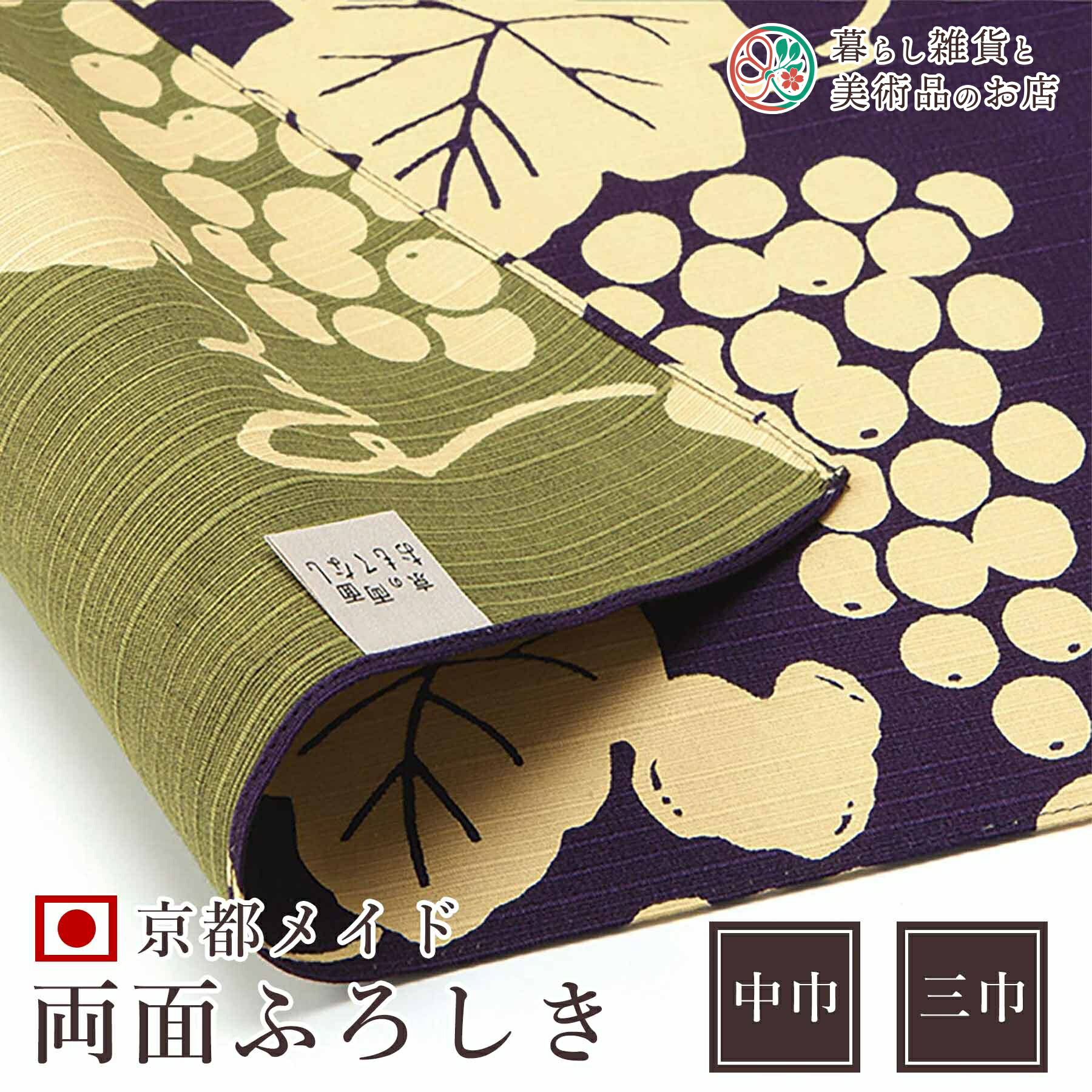 風呂敷 京の両面おもてなし　葡萄(葡萄色) 綿(100%)シャンタン 中巾 約50cm 三巾 約105cm おしゃれふろしきテーブルクロスカバーインテリアポンジ瓶包みクロスギフト大人和柄モダンシンプルおしゃれカジュアル｜暮らし雑貨と美術品のお店