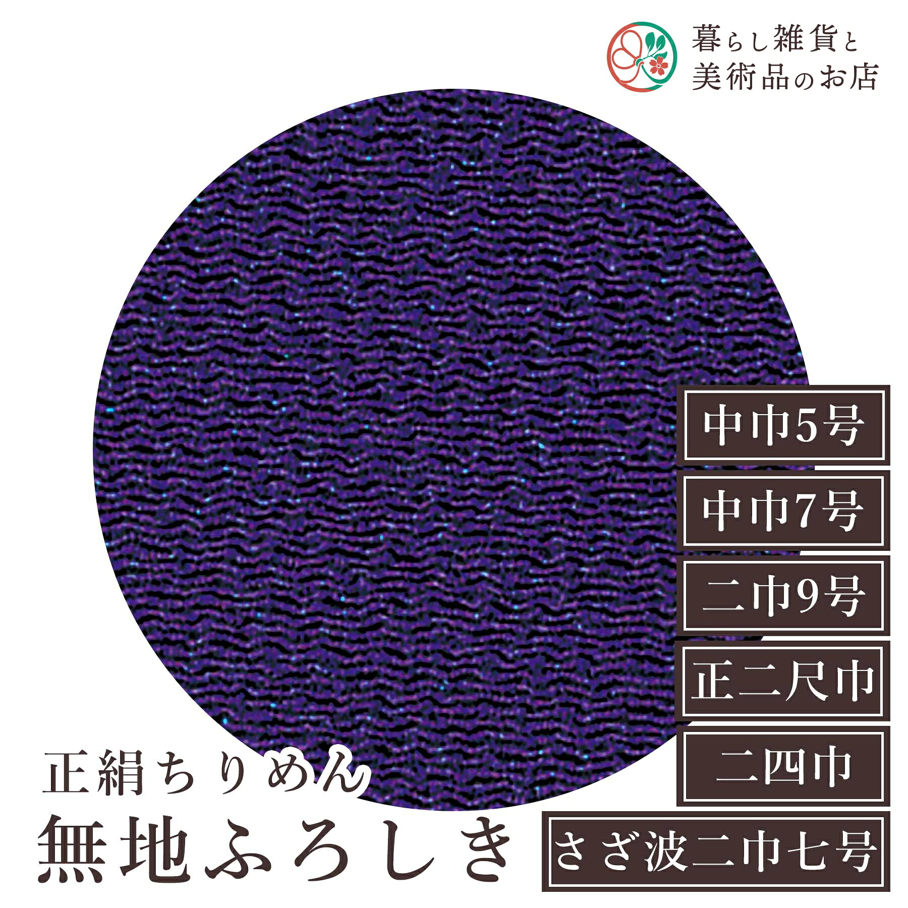 風呂敷 正絹ちりめん無地ふろしき 紫 絹(100%) 中巾5号 約45cm 中巾7号 約45cm 二巾9号 約68cm 二巾9号 約68cm 正二尺巾 約75cm 二四巾 約90cm おしゃれ ふろしき テーブルクロス カバー インテリア 瓶包み クロス ギフト 大人 和柄 モダン シンプル おしゃれ カジュアル