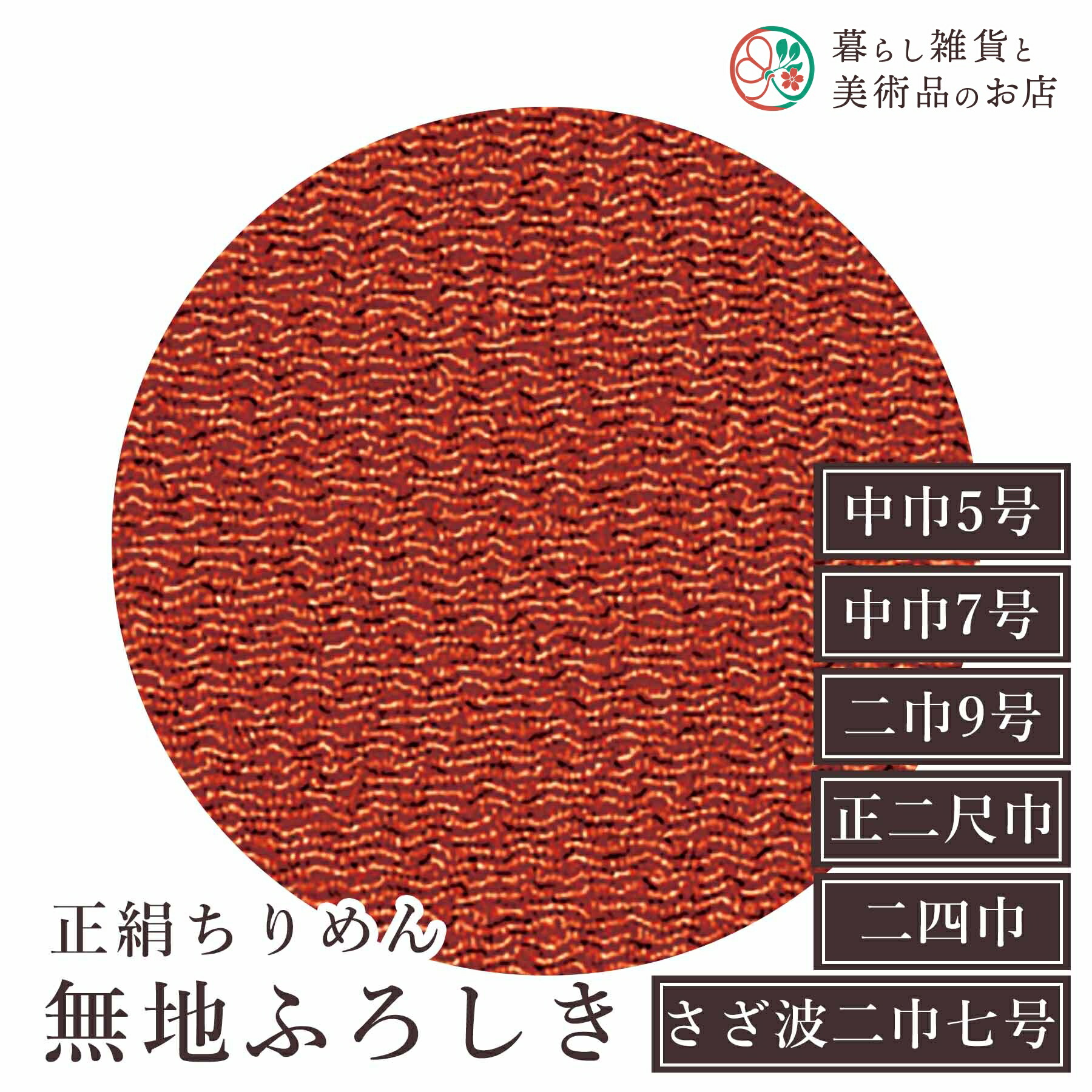 風呂敷 正絹ちりめん無地ふろしき レンガ 絹(100%) 中巾5号 約45cm 中巾7号 約45cm 二巾9号 約68cm 二巾9号 約68cm 正二尺巾 約75cm 二四巾 約90cm おしゃれ ふろしき テーブルクロス カバー インテリア 瓶包み クロス ギフト 大人 和柄 モダン シンプル おしゃれ カジュアル