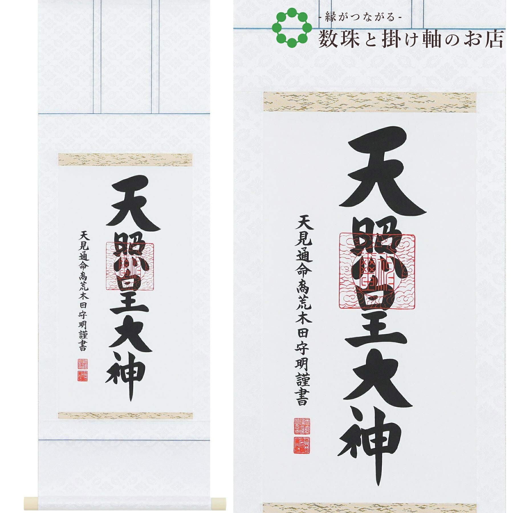 御神號 三尺丈 90×33.5cm 荒木田守明 桐箱付 掛け軸 和室 防虫 剤 送料無料 表装 床の間 収納 木 箱 モダン 茶道 道具 掛け 掛ける