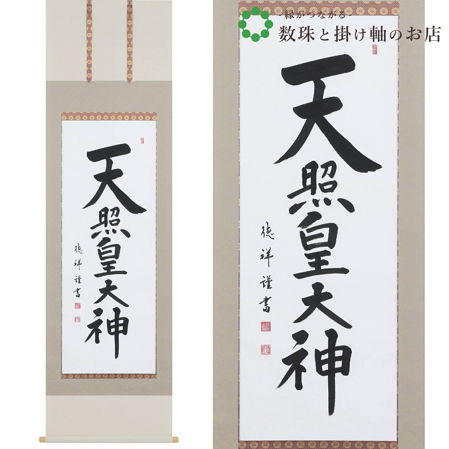 天照皇大神 尺五立 190×54cm 安藤徳祥 桐箱付 掛け軸 和室 防虫 剤 送料無料 表装 床の間 収納 木 箱 モダン 茶道 道具 掛け 掛ける
