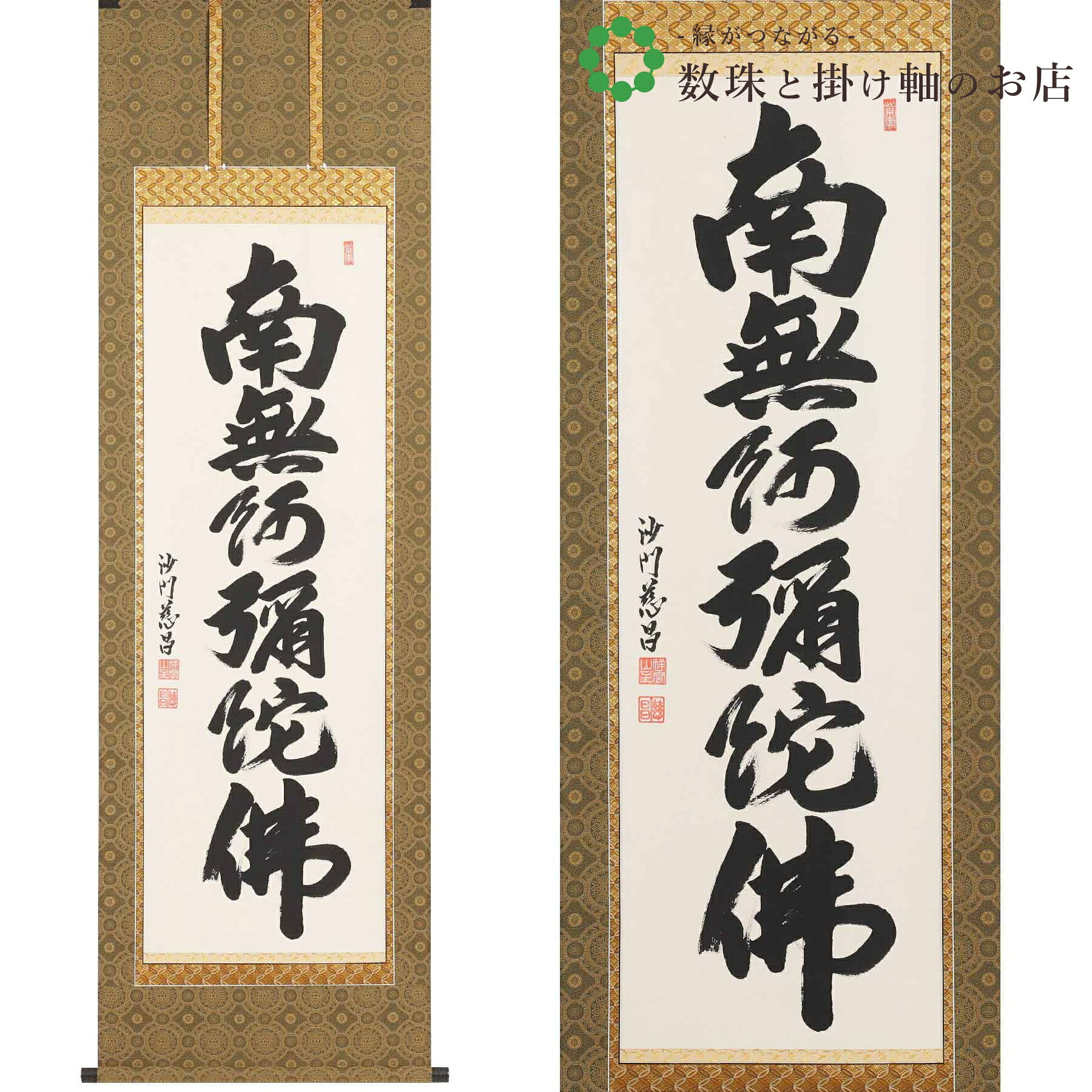 六字名号 尺五立 190×59cm 武藤慈昌 桐箱付 掛け軸 和室 防虫 剤 送料無料 表装 床の間 収納 木 箱 モダン 茶道 道具 掛け 掛ける