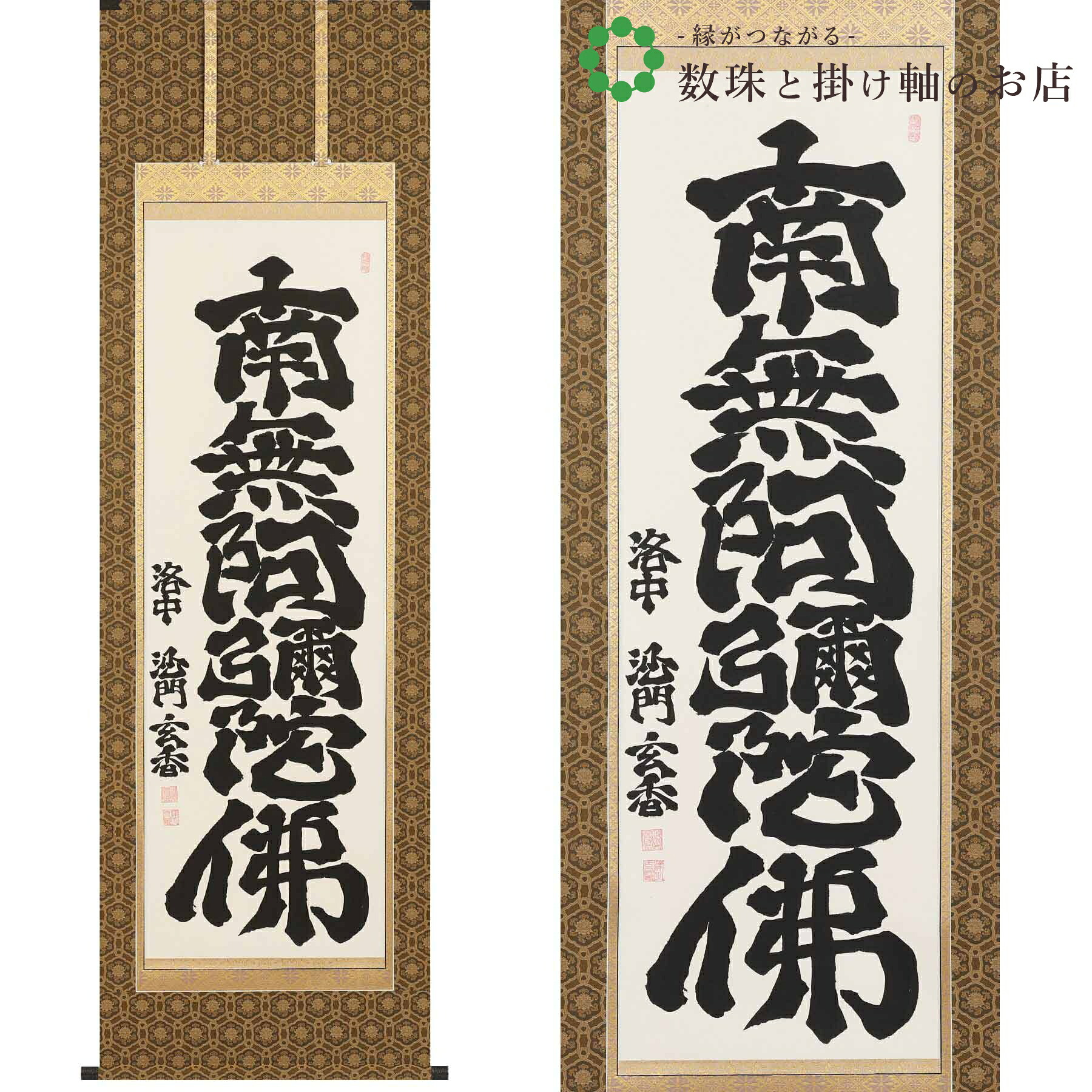 六字名号 尺五立 190×58.5糎 沙門玄香 桐箱付 掛け軸 和室 殺虫剤 剤 貨物輸送無料 表装 床の間 納める 木 箱 今めかしい 茶道 御先棒 掛け 掛ける