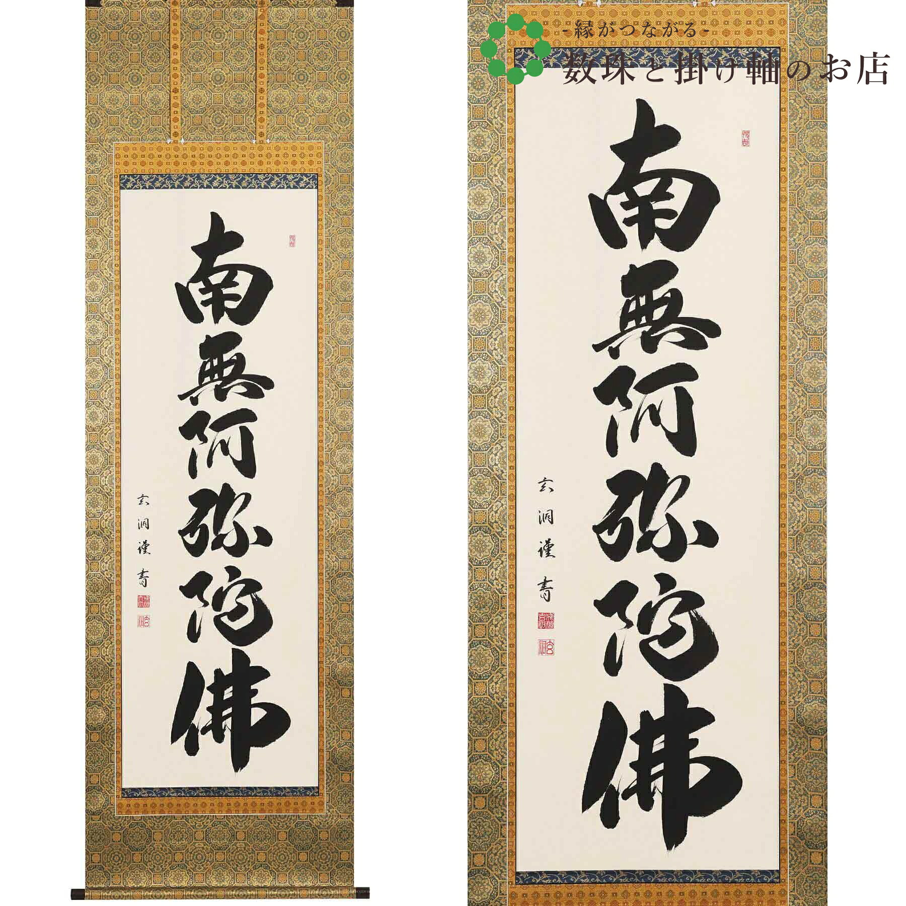 六字名号 尺五立 190×57cm 成瀬玄洞 桐箱付 掛け軸 和室 防虫 剤 送料無料 表装 床の間 収納 木 箱 モダン 茶道 道具 掛け 掛ける