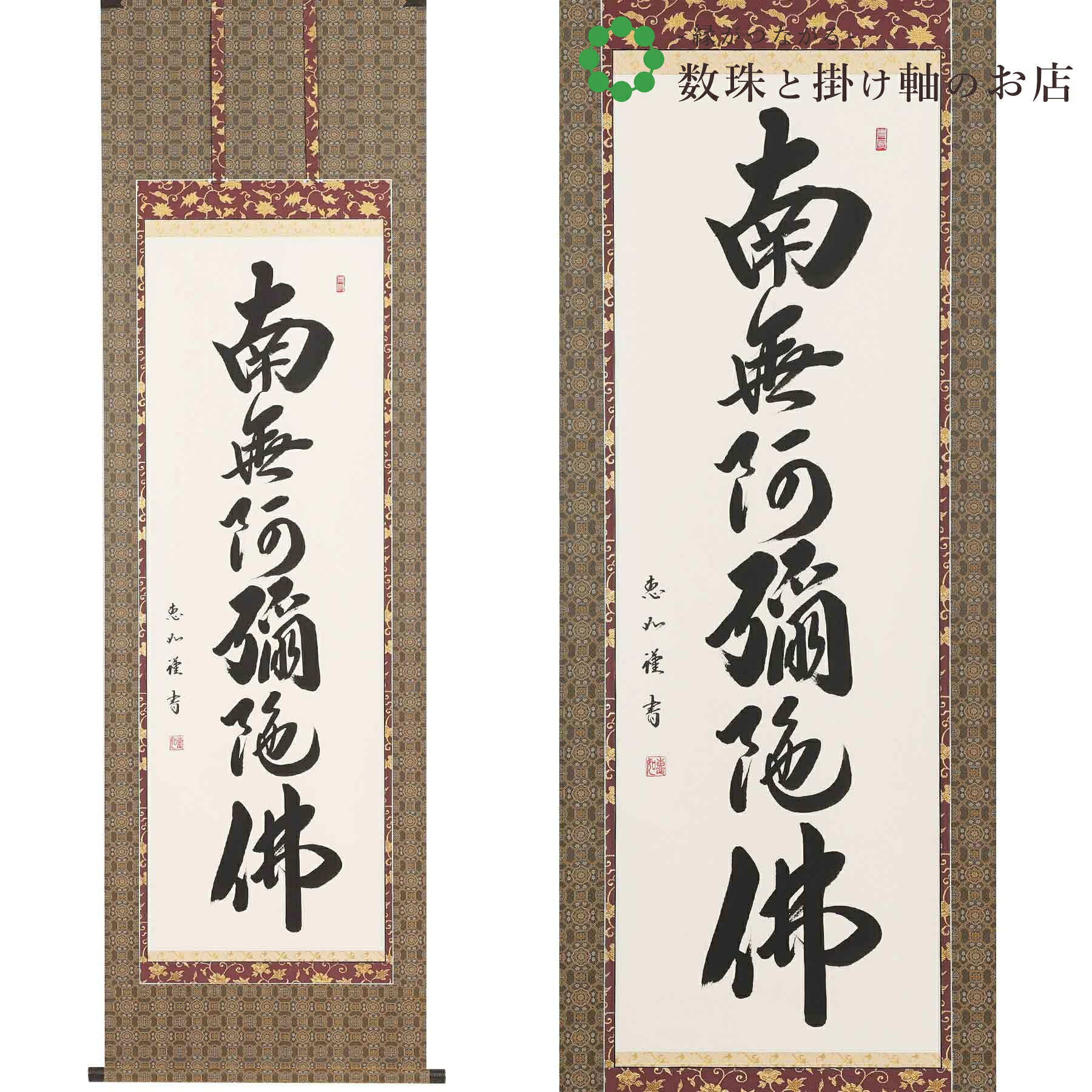 【制限事項３本特価！】六字名号 尺五立 190×57糎 中村恵如 桐箱付 掛け軸 和室 殺虫剤 剤 貨物輸送無料 表装 床の間 納める 木 箱 今めかしい 茶道 御先棒 掛け 掛ける