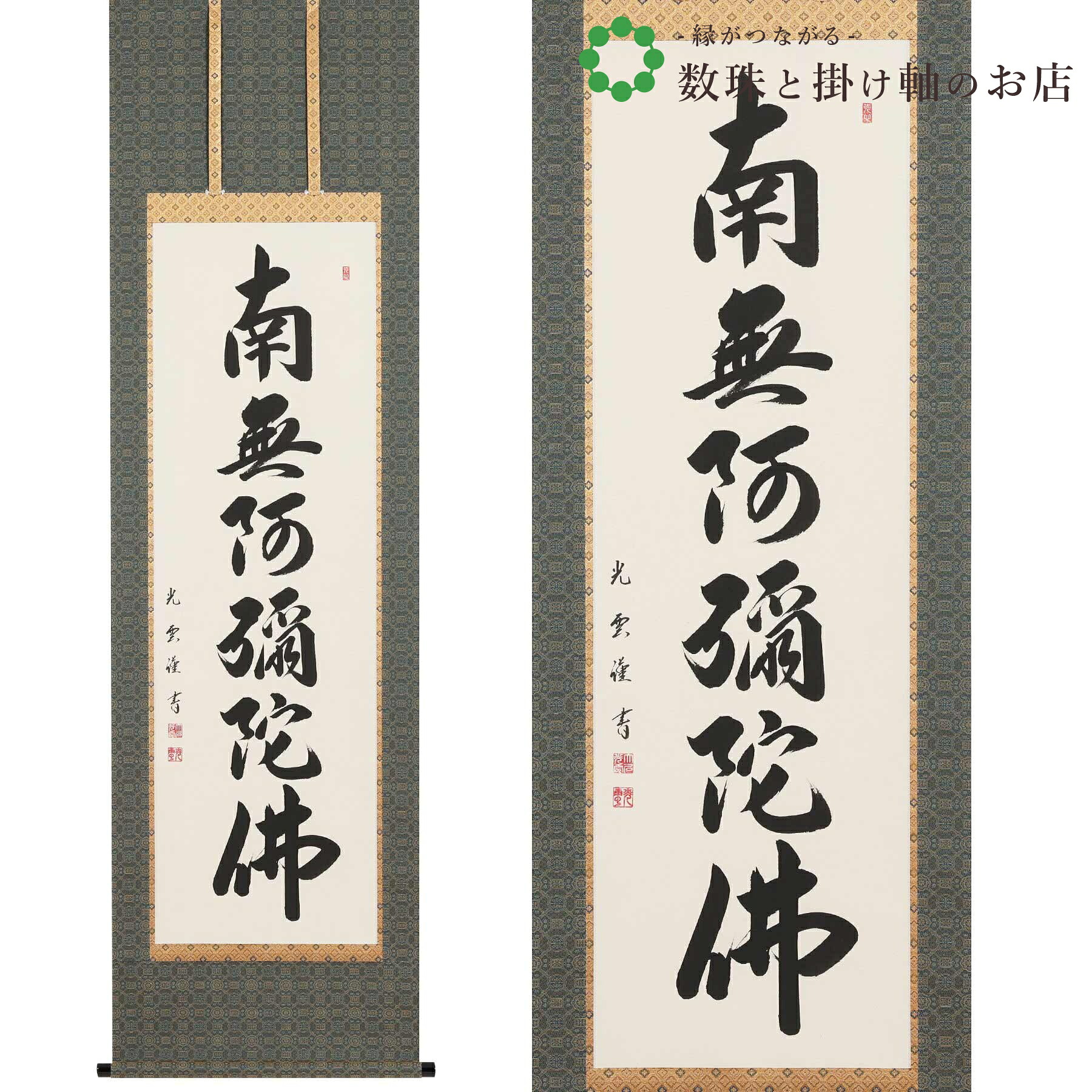六字名号 尺五立 190×54.5cm 大石光雲 桐箱付 掛け軸 和室 防虫 剤 送料無料 表装 床の間 収納 木 箱 モダン 茶道 道具 掛け 掛ける
