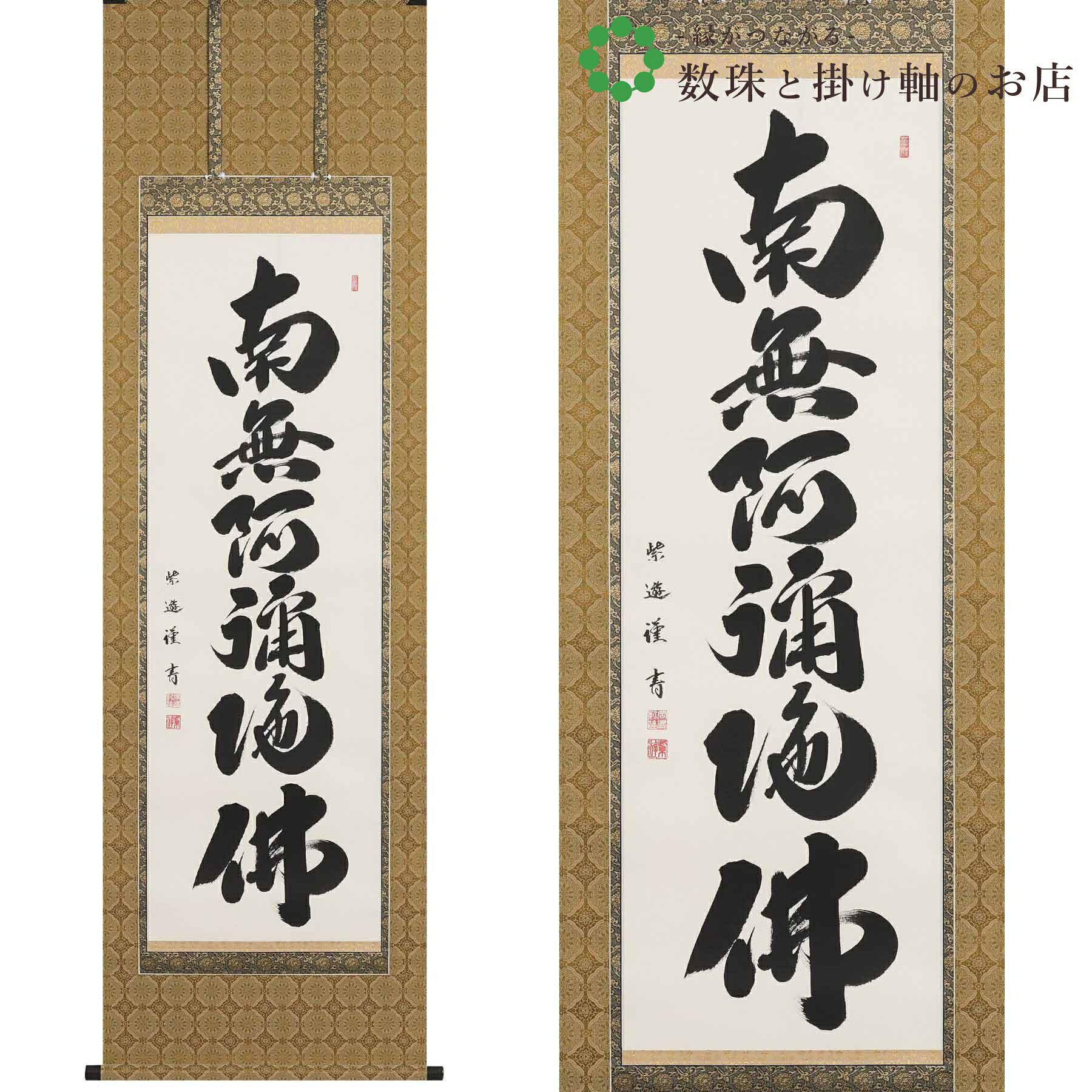 六字名号 尺五立 190×57cm 岡島紫遊 桐箱付 掛け軸 和室 防虫 剤 送料無料 表装 床の間 収納 木 箱 モダン 茶道 道具 掛け 掛ける|暮らし雑貨と美術品のお店