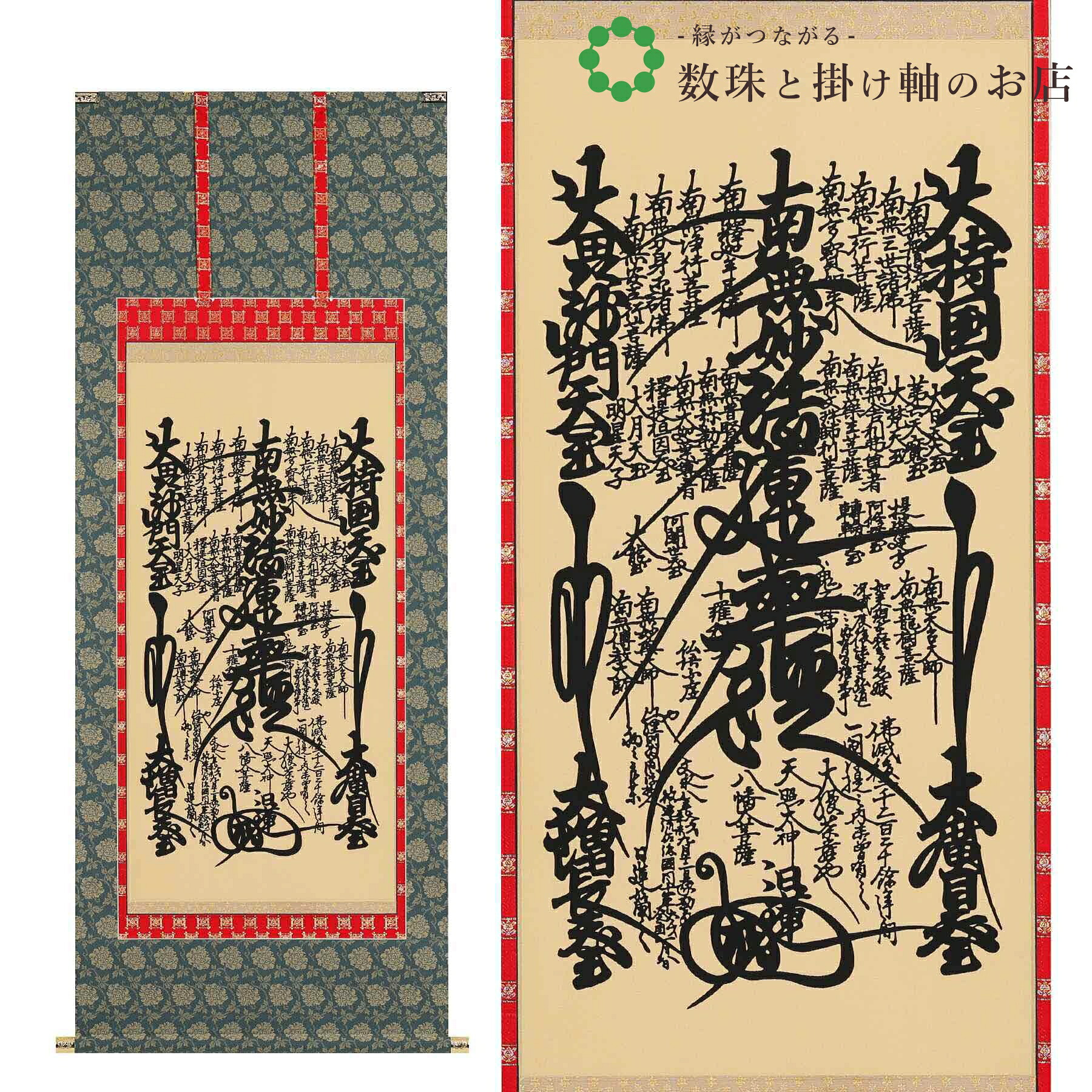 日蓮曼荼羅 尺五 五尺丈 150×58.5糎  桐箱付 掛け軸 和室 殺虫剤 剤 貨物輸送無料 表装 床の間 納める 木 箱 今めかしい 茶道 御先棒 掛け 掛ける