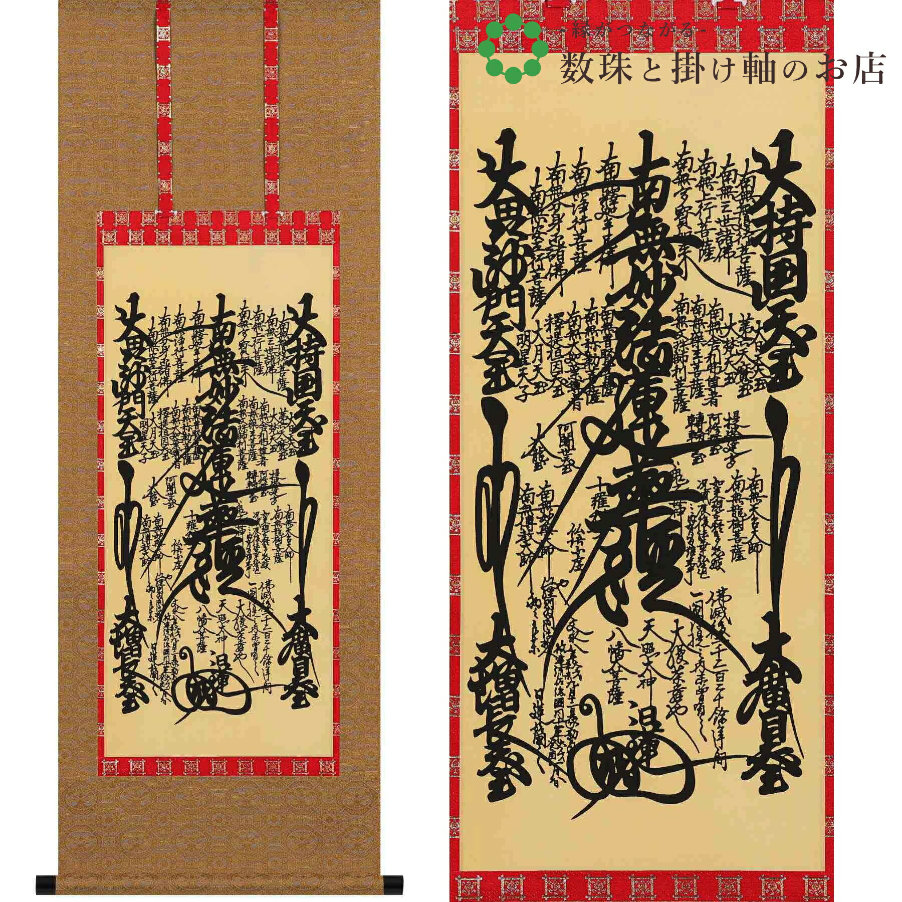 日蓮曼荼羅 尺三 四尺丈 120×47糎  桐箱付 掛け軸 和室 殺虫剤 剤 貨物輸送無料 表装 床の間 納める 木 箱 今めかしい 茶道 御先棒 掛け 掛ける