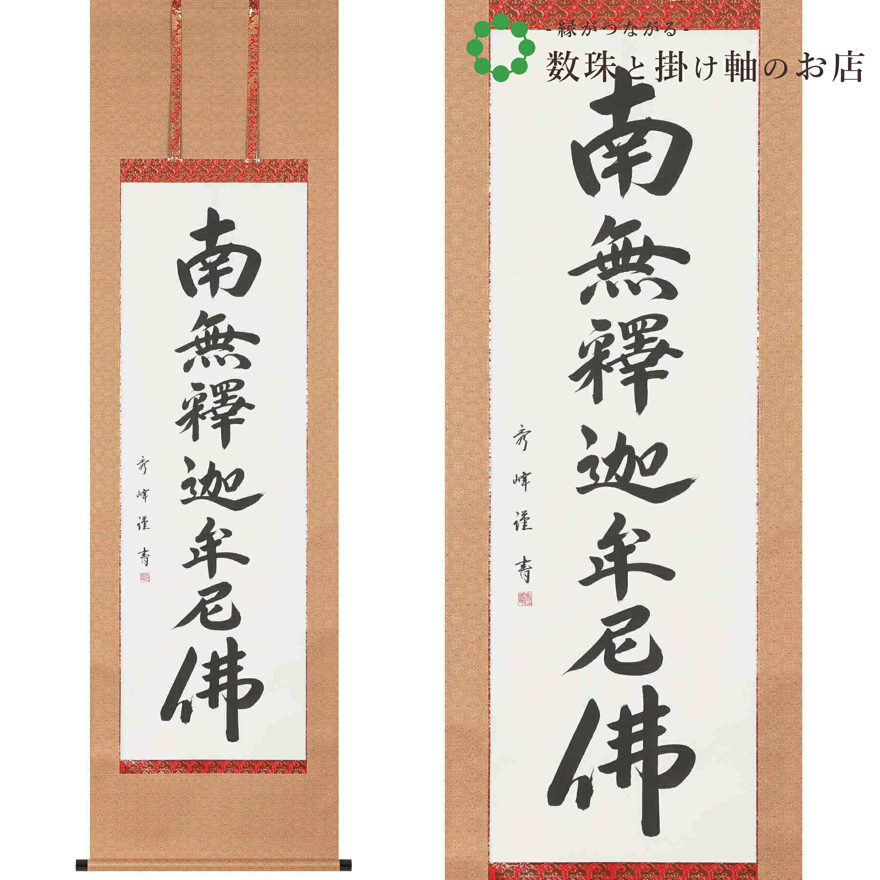 釈迦名号（緞子） 尺五立 185×54.5糎 小笠原秀峰 桐箱付 掛け軸 和室 殺虫剤 剤 貨物輸送無料 表装 床の間 納める 木 箱 今めかしい 茶道 御先棒 掛け 掛ける