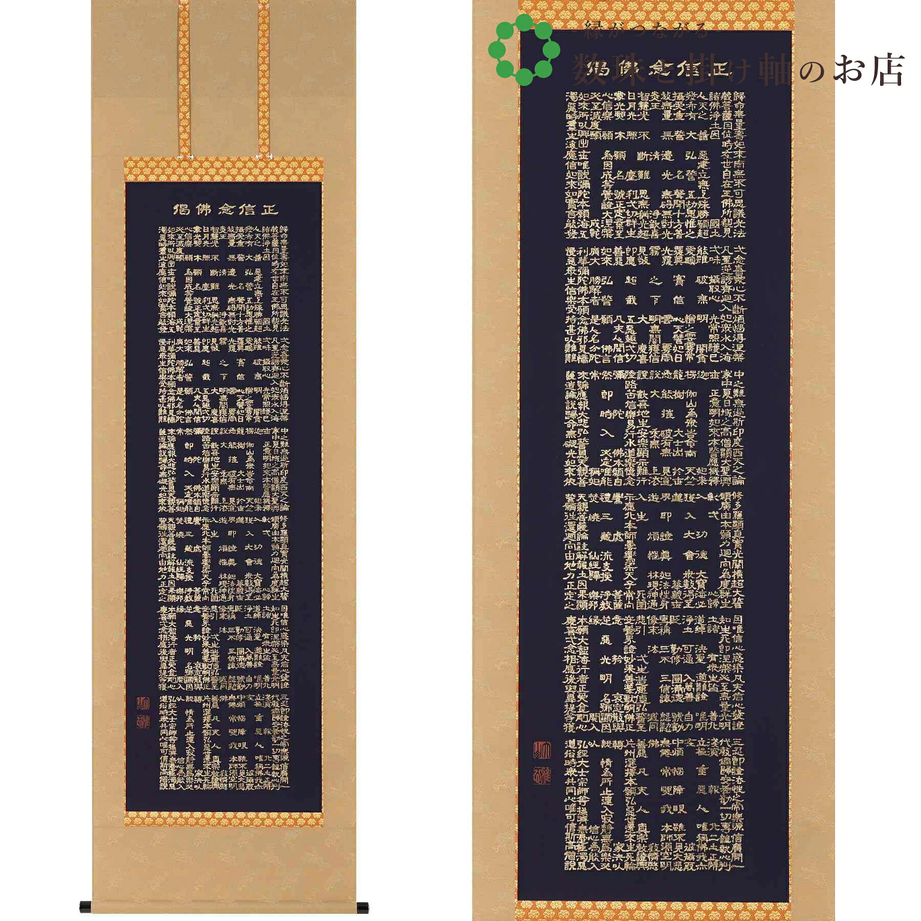 正信念仏偈 尺五立 188×54.5cm 渡辺雅心 桐箱付 掛け軸 和室 防虫 剤 送料無料 表装 床の間 収納 木 箱 モダン 茶道 道具 掛け 掛ける