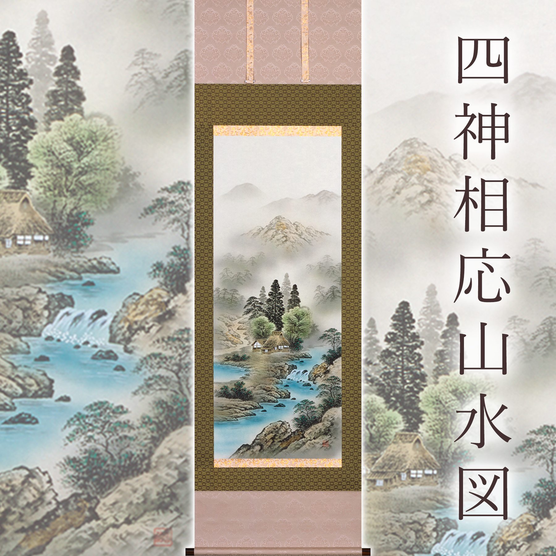 掛け軸 掛軸 「四神相応山水図」 伊藤岳仙 尺五立 サイズ：54.5×184cm 桐箱付 送料無料 伝統 工芸 和室 床の間 モダン おしゃれ 日本画 表装 道具 和雑貨 ギフト 贈り物