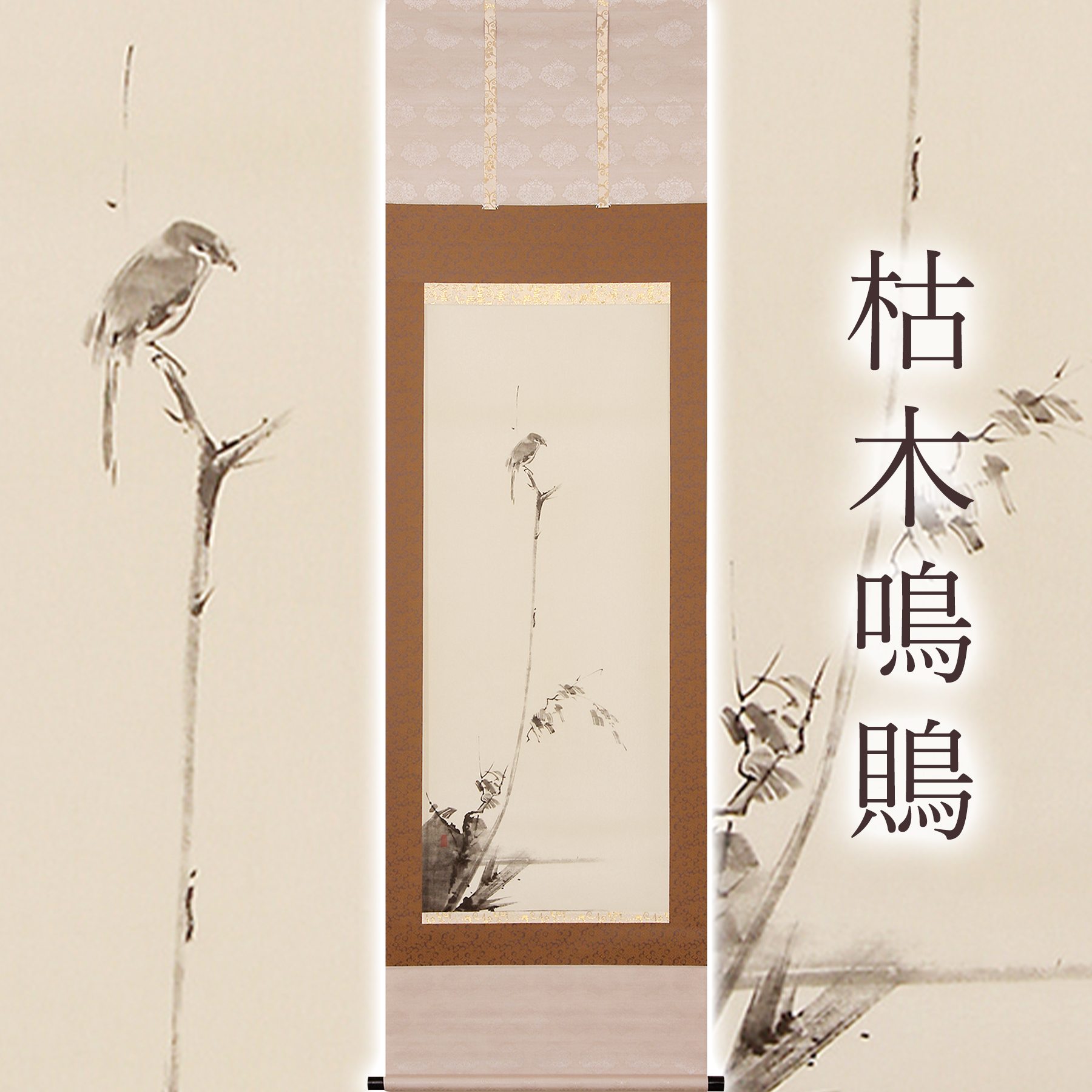 宮本武蔵写 複製 枯木鳴鵙図 掛け軸 楽天市場】掛け軸 枯木鳴鵙図 （宮本武蔵）（複製掛軸）（掛軸小物なし