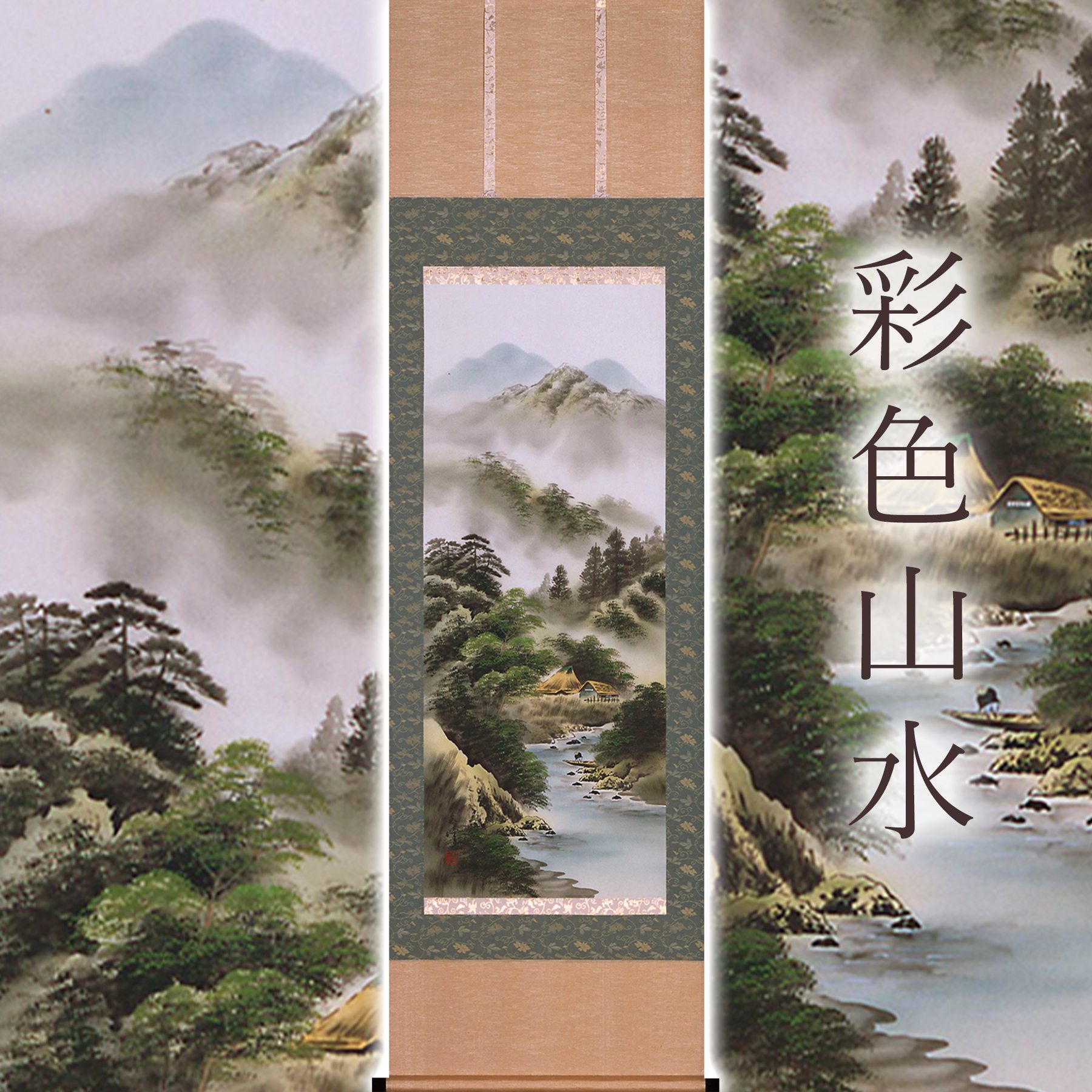 掛け軸 掛軸 「彩色山水」 玉峰 尺五立 サイズ：54.5×184cm 桐箱付 送料無料 伝統 工芸 和室 床の間 モダン おしゃれ 日本画 表装 道具 和雑貨 ギフト 贈り物