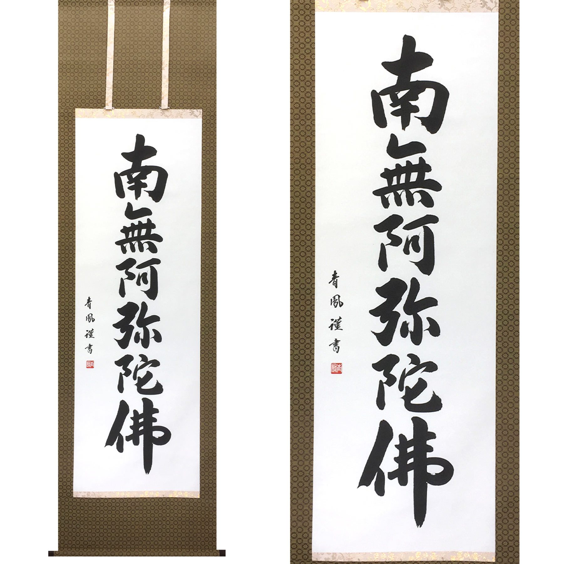 掛け軸 掛軸 「六字名号」 青鳳 尺五立 サイズ：54.5×184cm 桐箱付 送料無料 伝統 工芸 和室 床の間 モダン おしゃれ 日本画 表装 道具 和雑貨 ギフト 贈り物 13,478円