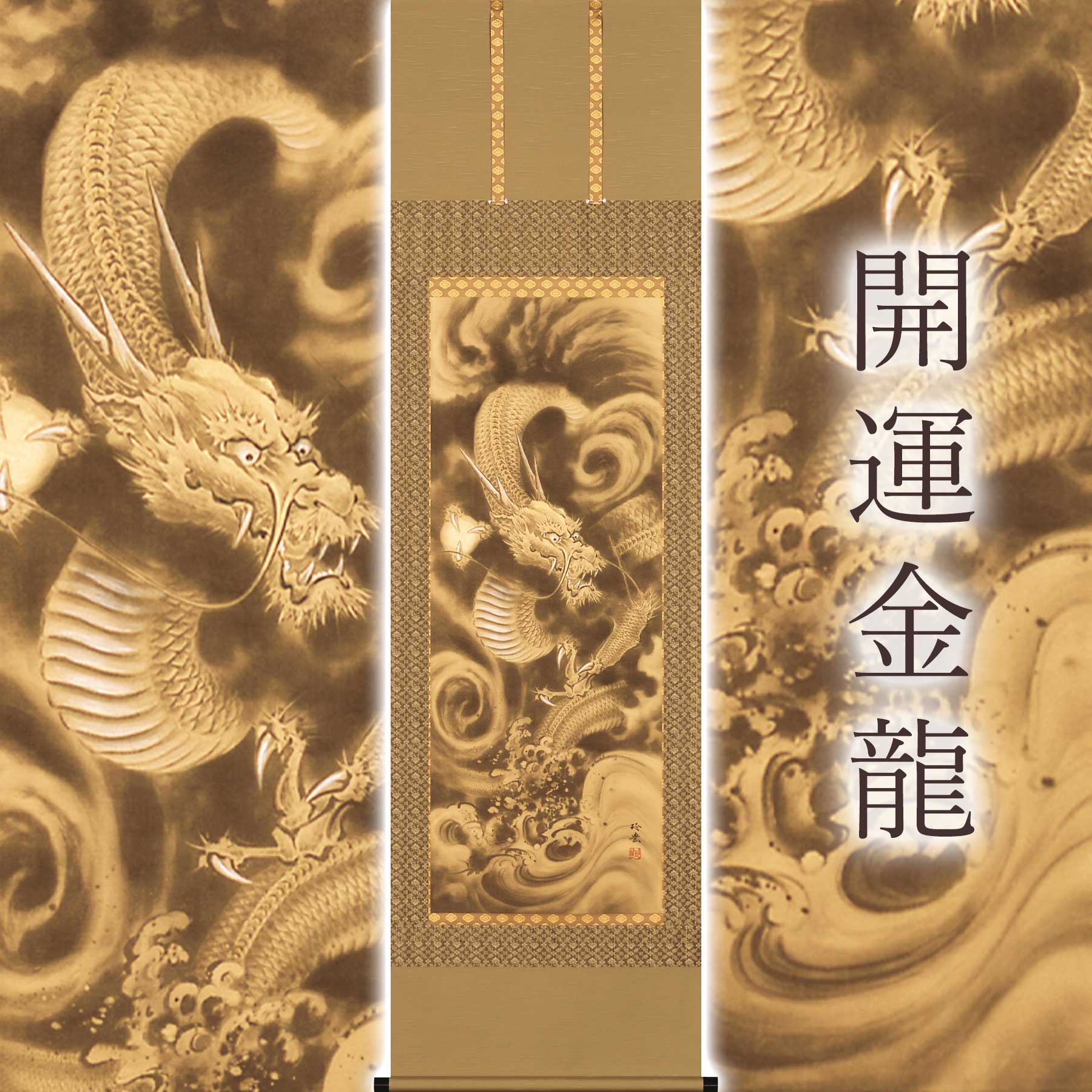 掛け軸「開運 金龍」 今井玲豊 尺五立 大きさ：54.5×190糎 桐箱付 掛け軸 和室 今めかしい 日本画 殺虫剤 剤 貨物輸送無料 表装 床の間 納める 木 箱 今めかしい 茶道 御先棒 掛け 掛ける 辰年