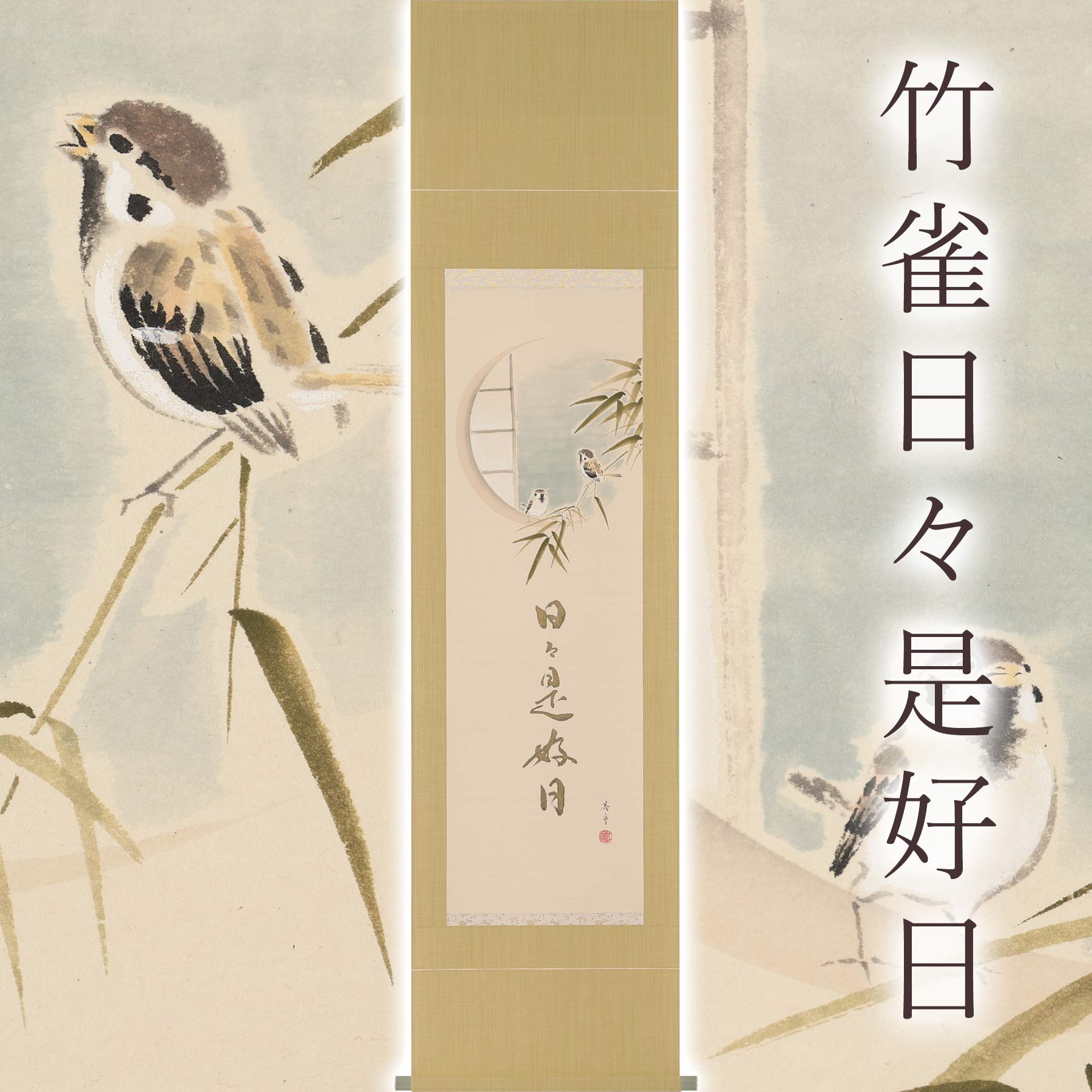 掛け軸「竹雀日々是好日」 木村亮平 半切立 サイズ:47×190cm 桐箱付 掛け軸 和室 おしゃれ 日本画 防虫 剤 送料無料 表装 床の間 収納 木 箱 モダン 茶道 道具 掛け 掛ける|暮らし雑貨と美術品のお店