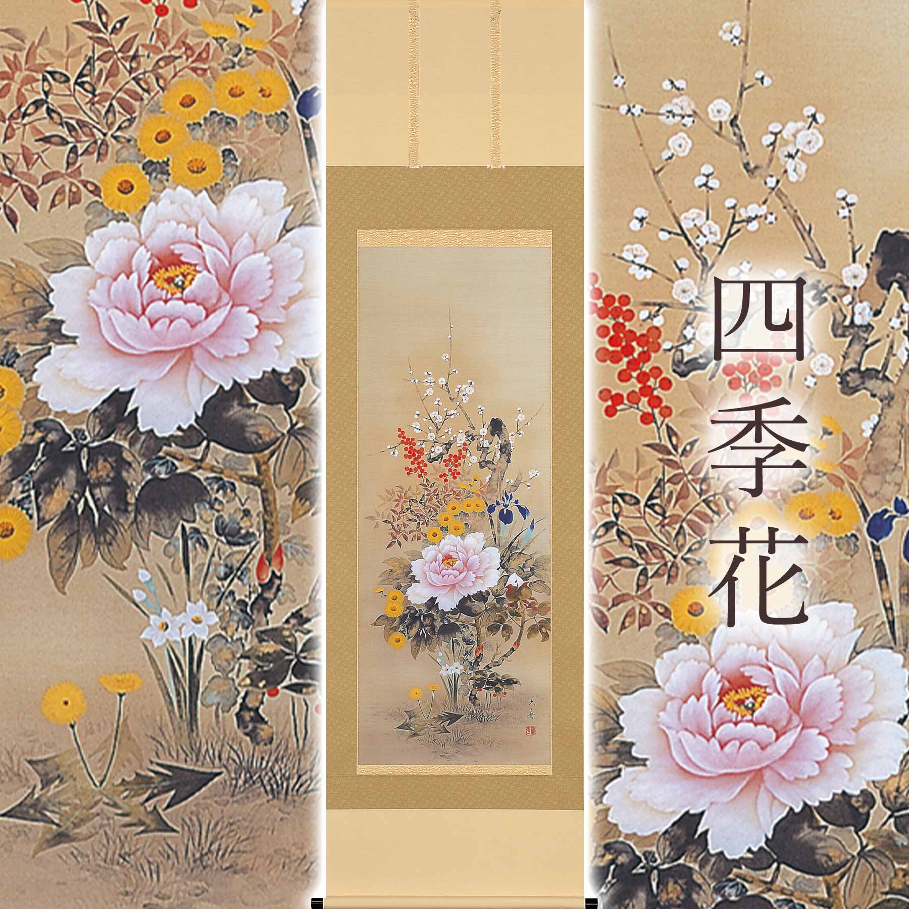 掛け軸「四季花」 石田大寿 尺五立 大きさ：54.5×190糎 桐箱付 掛け軸 和室 今めかしい 日本画 殺虫剤 剤 貨物輸送無料 表装 床の間 納める 木 箱 今めかしい 茶道 御先棒 掛け 掛ける
