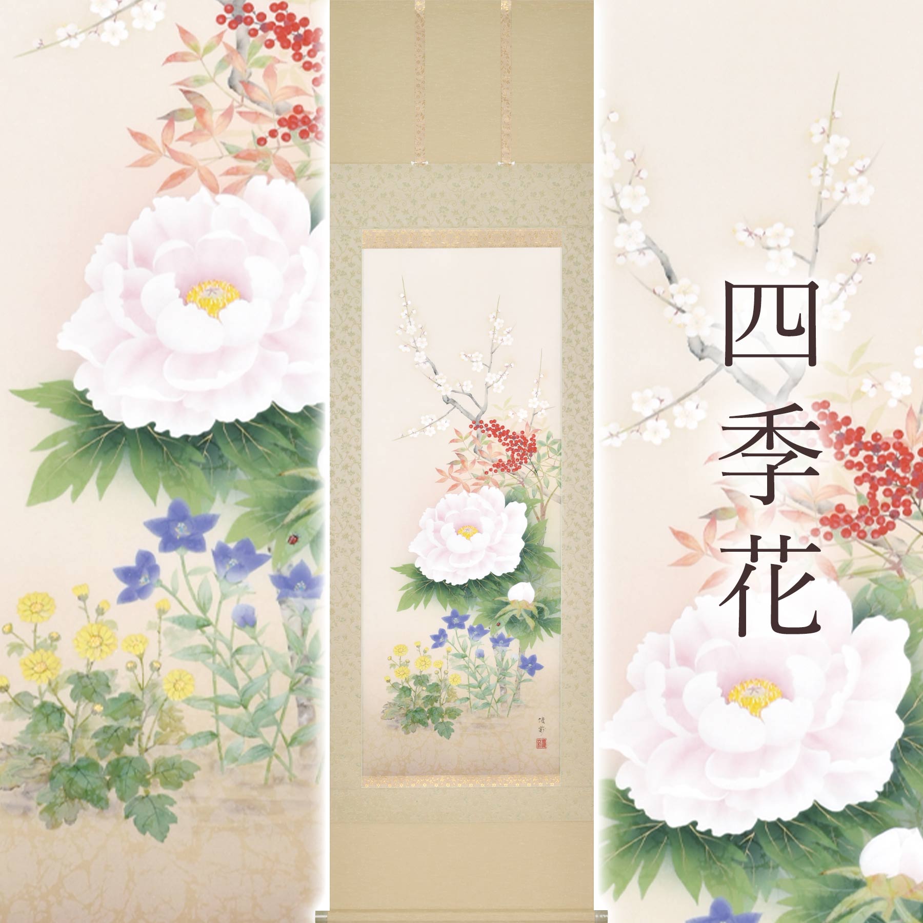 掛け軸「四季花」 鈴木優莉 尺五立 サイズ:54.5×190cm 桐箱付 掛け軸 和室 おしゃれ 日本画 防虫 剤 送料無料 表装 床の間 収納 木 箱 モダン 茶道 道具 掛け 掛ける|暮らし雑貨と美術品のお店