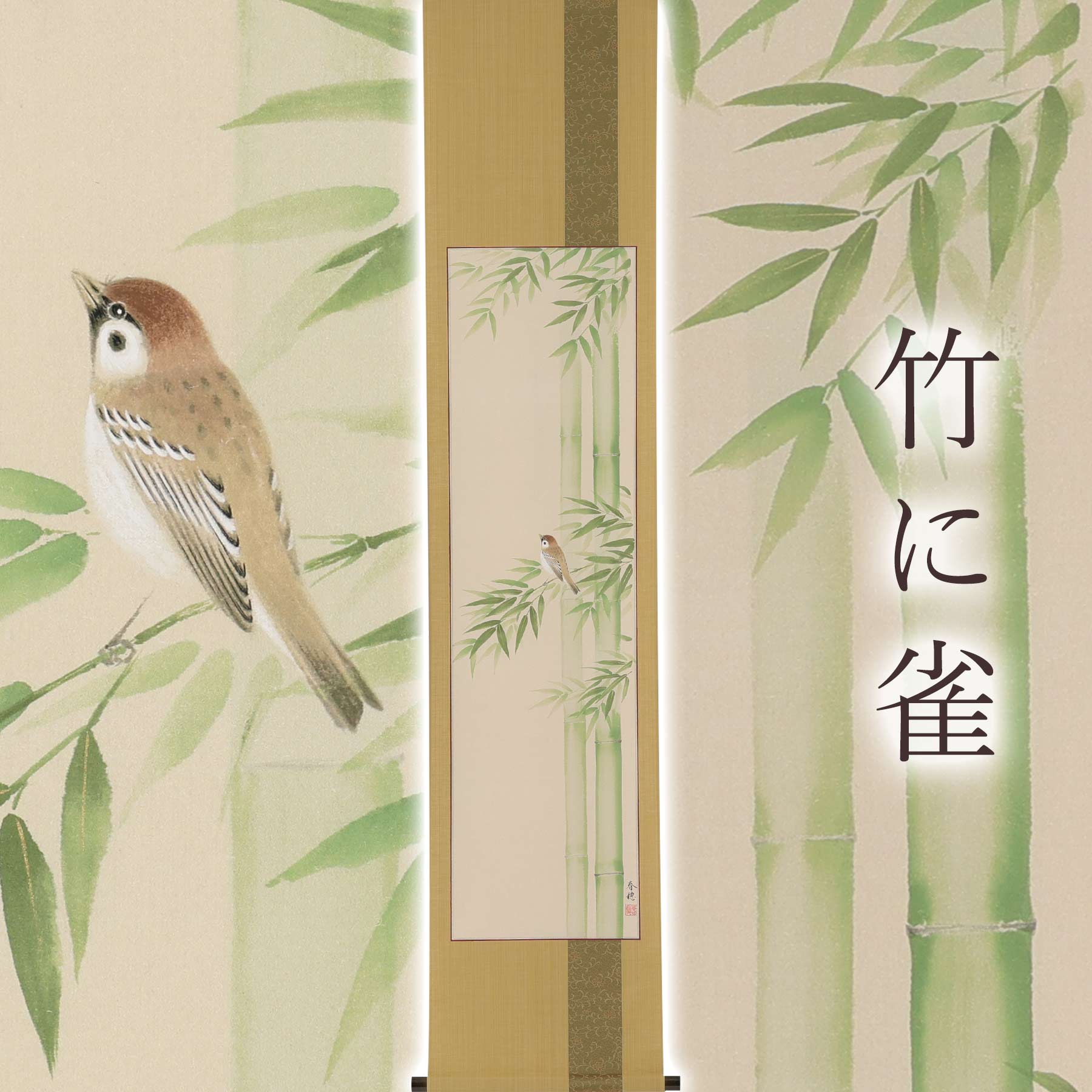 掛け軸「竹に雀」 藤田春穂 九寸立 サイズ：185× 39cm 掛け軸 年中掛け 常用 和室 おしゃれ 日本画 防虫 剤 送料無料 表装 床の間 収納 木 箱 モダン 茶道 道具 掛け 掛ける