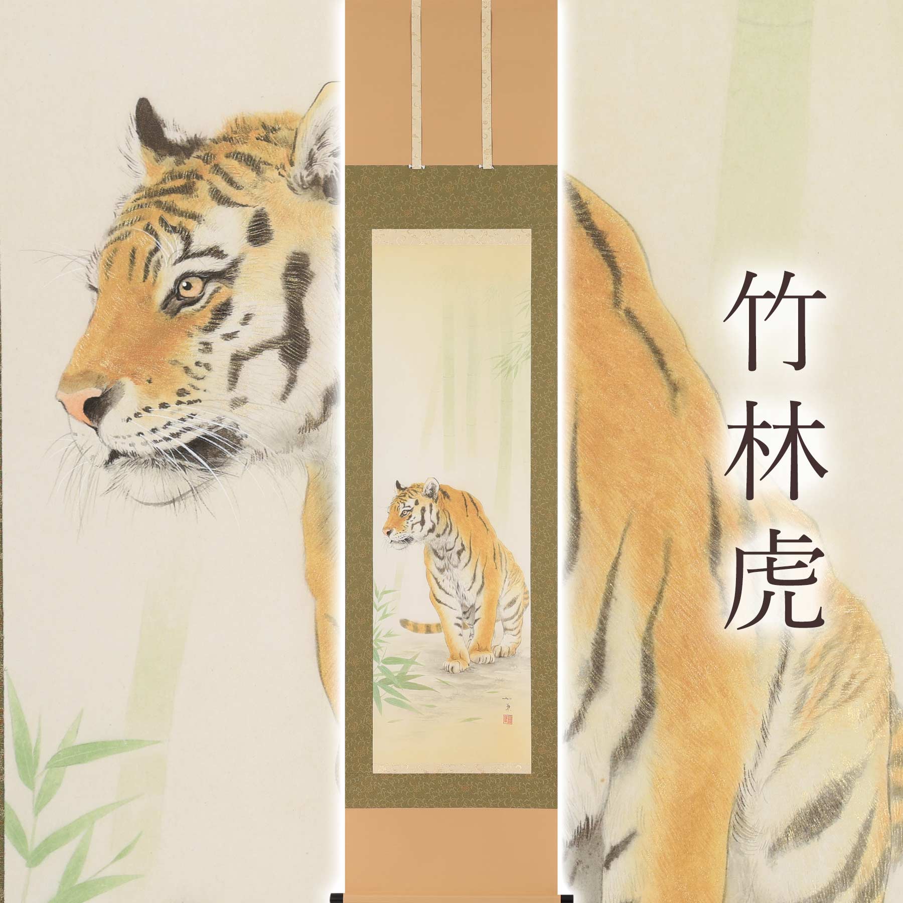 楽天市場】掛け軸 掛軸 竹林虎 白木加葉 半切立(47×190cm) 全国送料