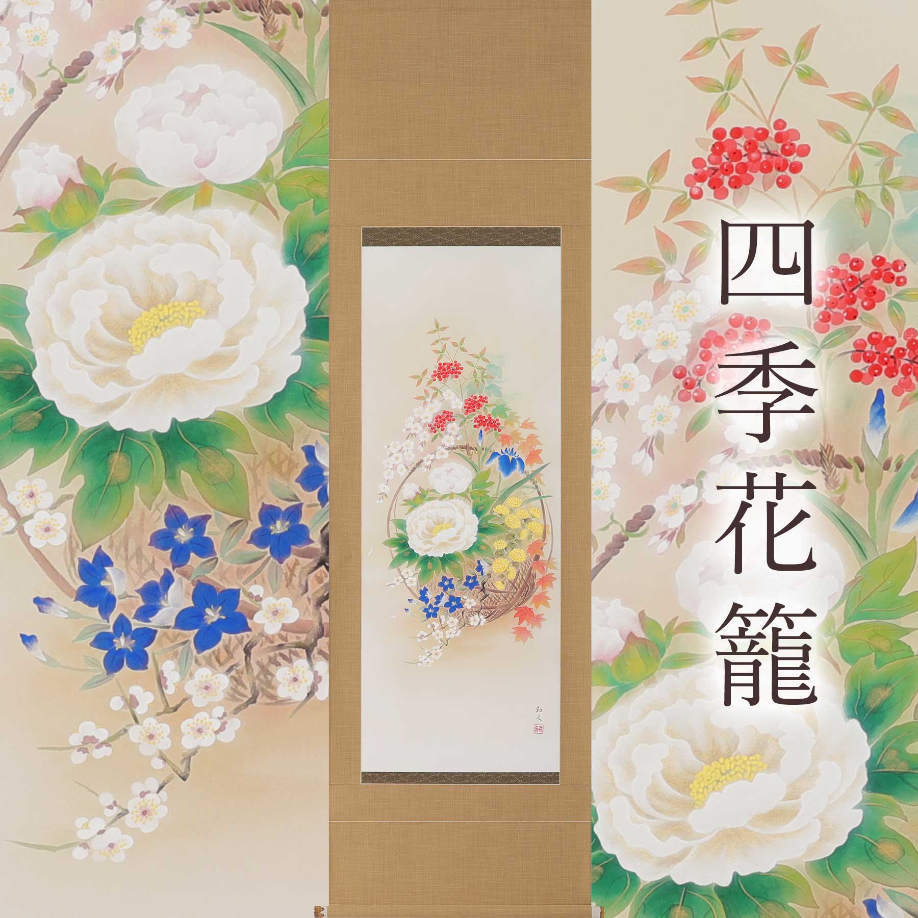 掛け軸「四季花籠」 西嶋和文 尺五立 サイズ：190×54.5cm 掛け軸 年中掛け 常用 和室 おしゃれ 日本画 防虫 剤 送料無料 表装 床の間 収納 木 箱 モダン 茶道 道具 掛け 掛ける