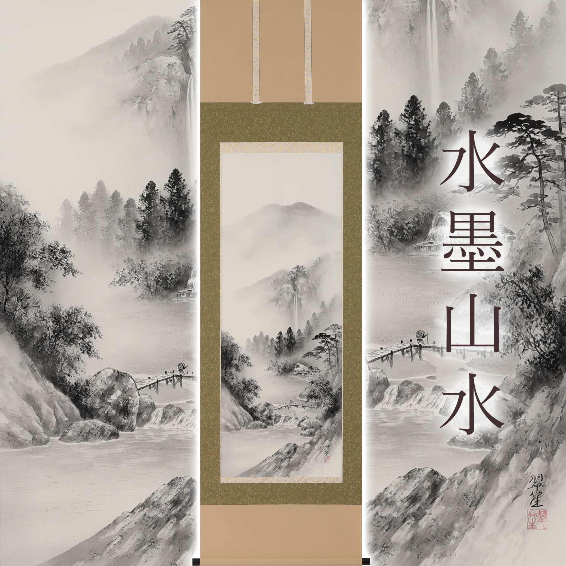 掛け軸「水墨山水」 塩川翠笙 尺五立 サイズ：54.5×190cm 桐箱付 掛け軸 和室 おしゃれ 日本画 防虫 剤 送料無料 表装 床の間 収納 木 箱 モダン 茶道 道具 掛け 掛ける