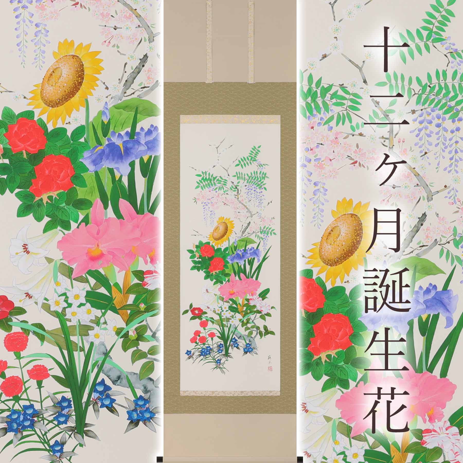 掛け軸「十二ヶ月誕生花」 河村蘇水 尺五立 サイズ：190×54.5cm 掛け軸 年中掛け 常用 和室 おしゃれ 日本画 防虫 剤 送料無料 表装 床の間 収納 木 箱 モダン 茶道 道具 掛け 掛ける