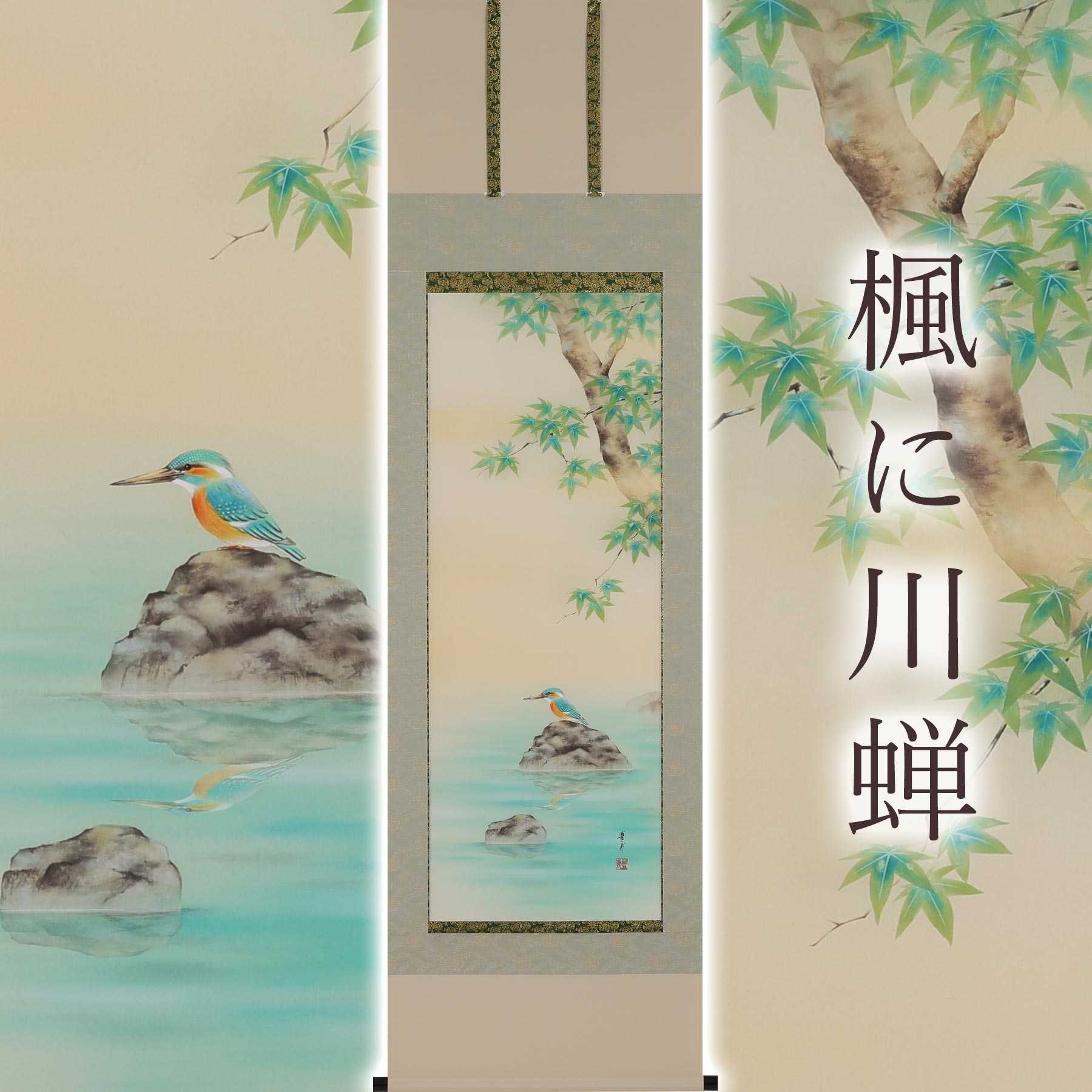 掛け軸「楓に川蝉」 吉田豊青 尺五立 サイズ：54.5×190cm 桐箱付 掛け軸 和室 おしゃれ 日本画 防虫 剤 送料無料 表装 床の間 収納 木 箱 モダン 茶道 道具 掛け 掛ける 47,520円