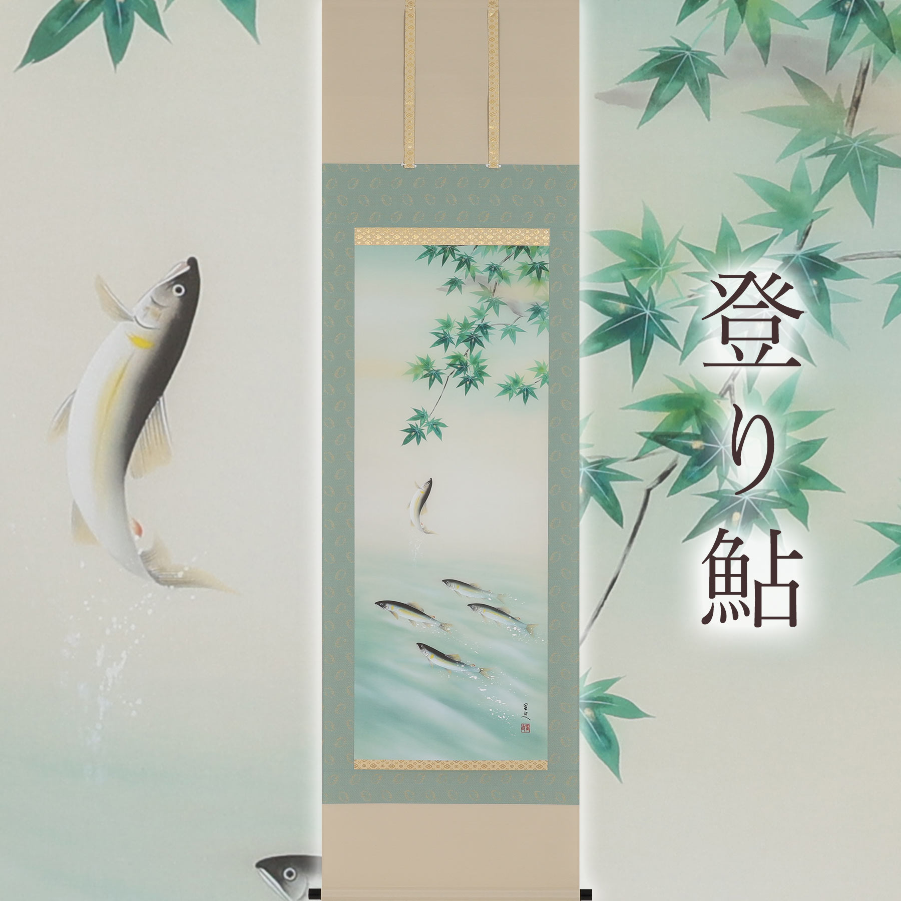掛け軸「上り勾配鮎」 荒川里史 尺五立 大きさ：54.5×190糎 桐箱付 掛け軸 和室 今めかしい 日本画 殺虫剤 剤 貨物輸送無料 表装 床の間 納める 木 箱 今めかしい 茶道 御先棒 掛け 掛ける