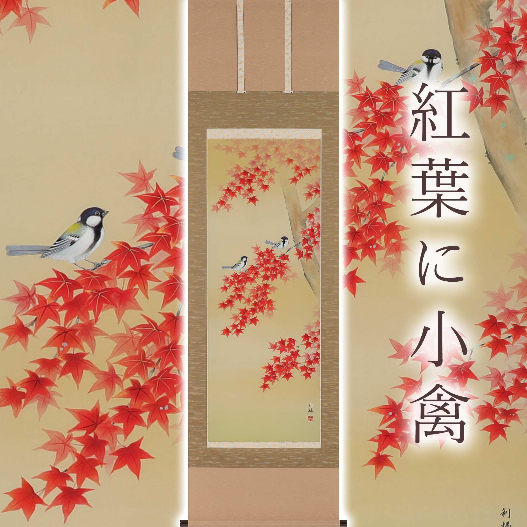 掛け軸「槭樹に小禽」 北沢利輝 尺五立 大きさ：190×54.5糎 掛け軸 秋掛け 和室 今めかしい 日本画 殺虫剤 剤 貨物輸送無料 表装 床の間 納める 木 箱 今めかしい 茶道 御先棒 掛け 掛ける