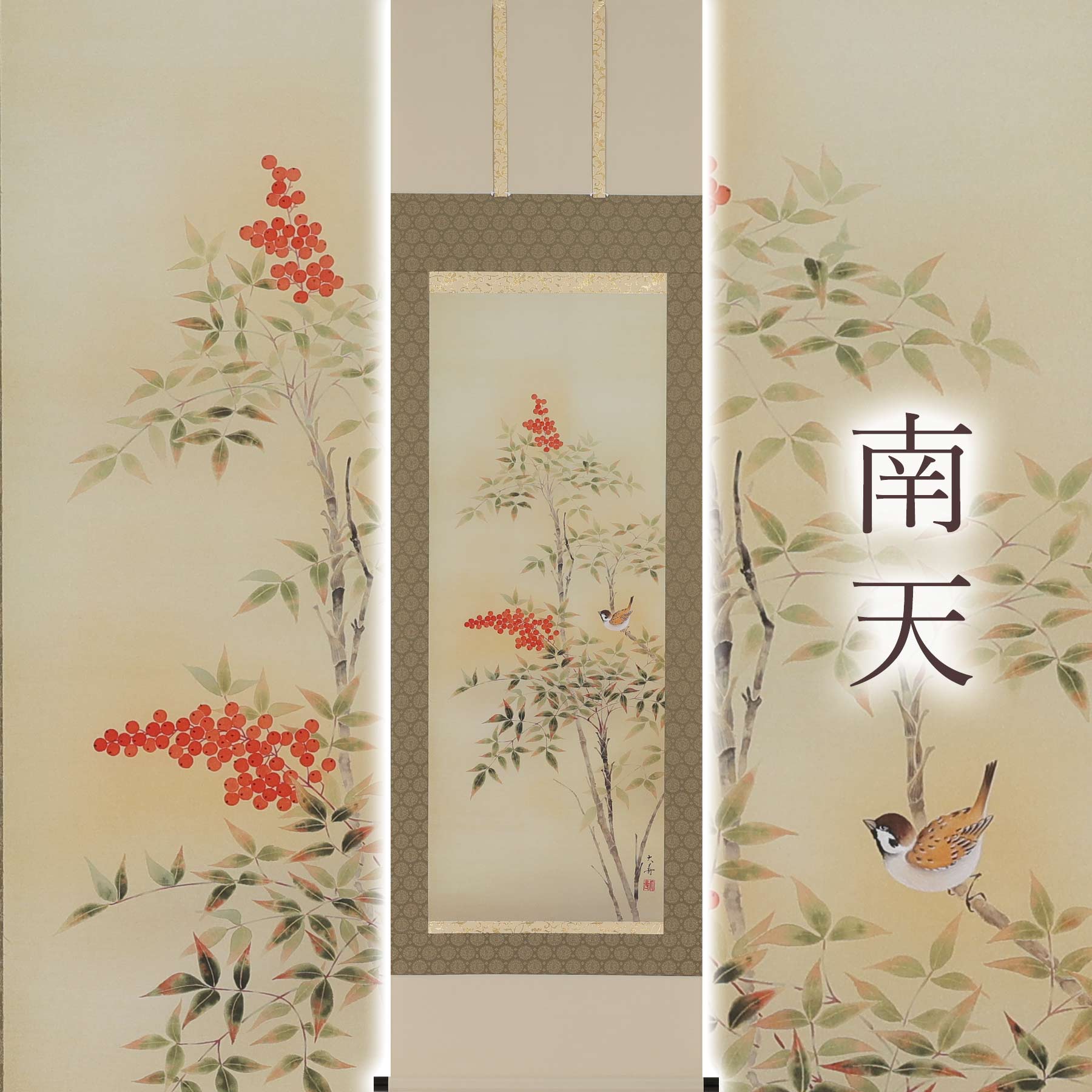 掛け軸「南天」 石田大寿 尺五立 大きさ：54.5×190糎 桐箱付 掛け軸 和室 今めかしい 日本画 殺虫剤 剤 貨物輸送無料 表装 床の間 納める 木 箱 今めかしい 茶道 御先棒 掛け 掛ける