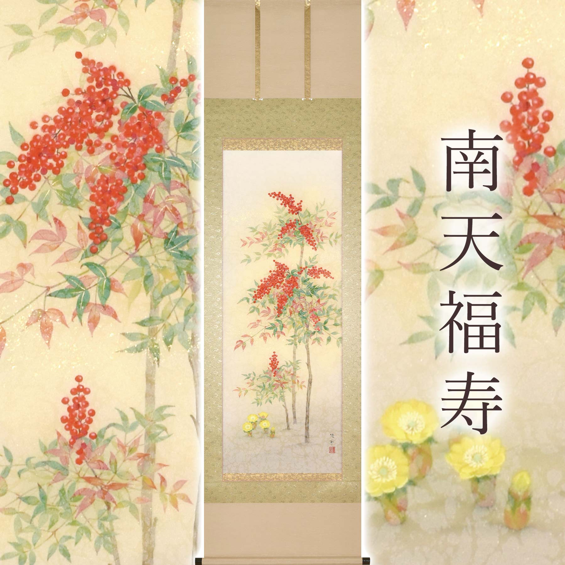 掛け軸「南天福寿」 鈴木優莉 尺五立 サイズ：54.5&times;190cm 桐箱付 掛け軸 和室 おしゃれ 日本画 防虫 剤 送料無料 表装 床の間 収納 木 箱 モダン 茶道 道具 掛け 掛ける｜暮らし雑貨と美術品のお店 72,600円