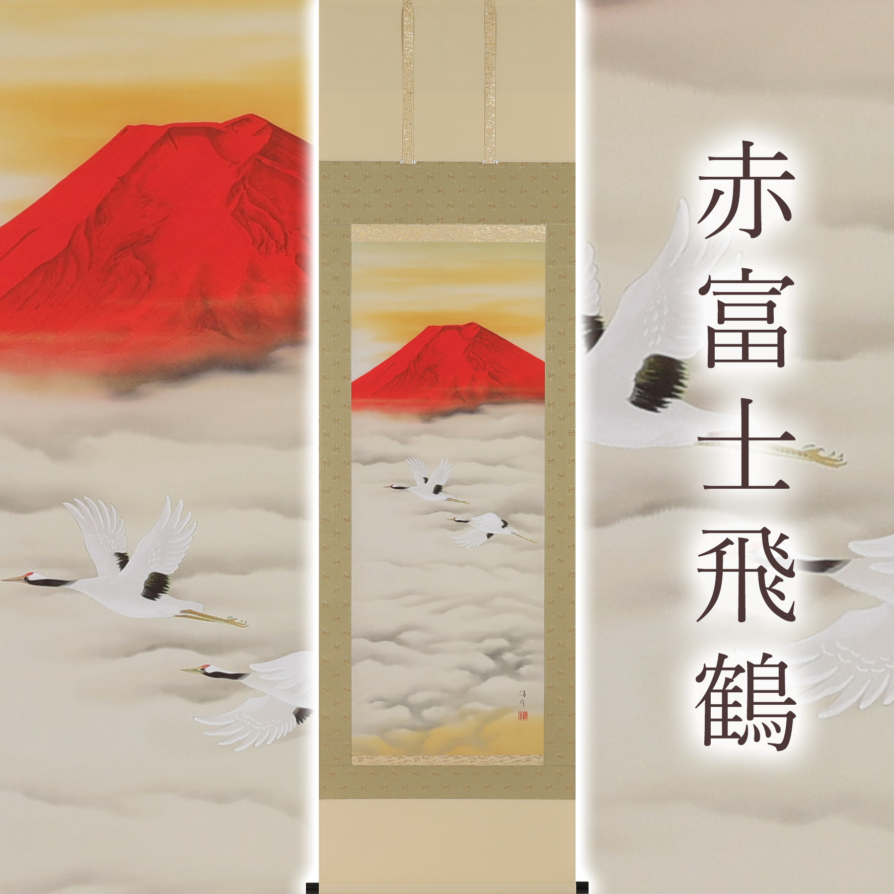 掛け軸「赤富士飛鶴」 中島洋介 尺五立 大きさ：54.5×190糎 桐箱付 掛け軸 和室 今めかしい 日本画 殺虫剤 剤 貨物輸送無料 表装 床の間 納める 木 箱 今めかしい 茶道 御先棒 掛け 掛ける