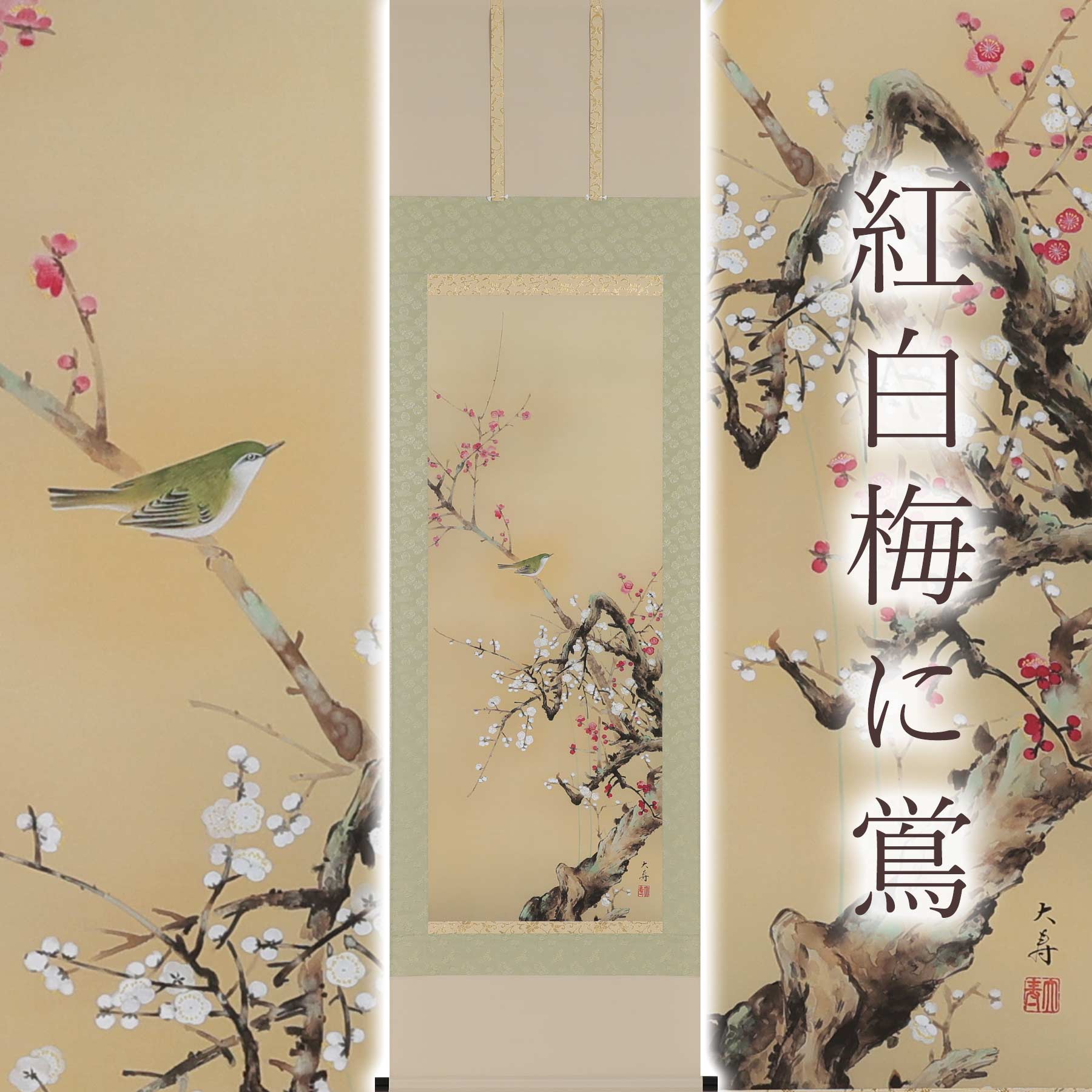 掛け軸「紅白梅に鴬」 石田大寿 尺五立 大きさ：54.5×190糎 桐箱付 掛け軸 和室 今めかしい 日本画 殺虫剤 剤 貨物輸送無料 表装 床の間 納める 木 箱 今めかしい 茶道 御先棒 掛け 掛ける