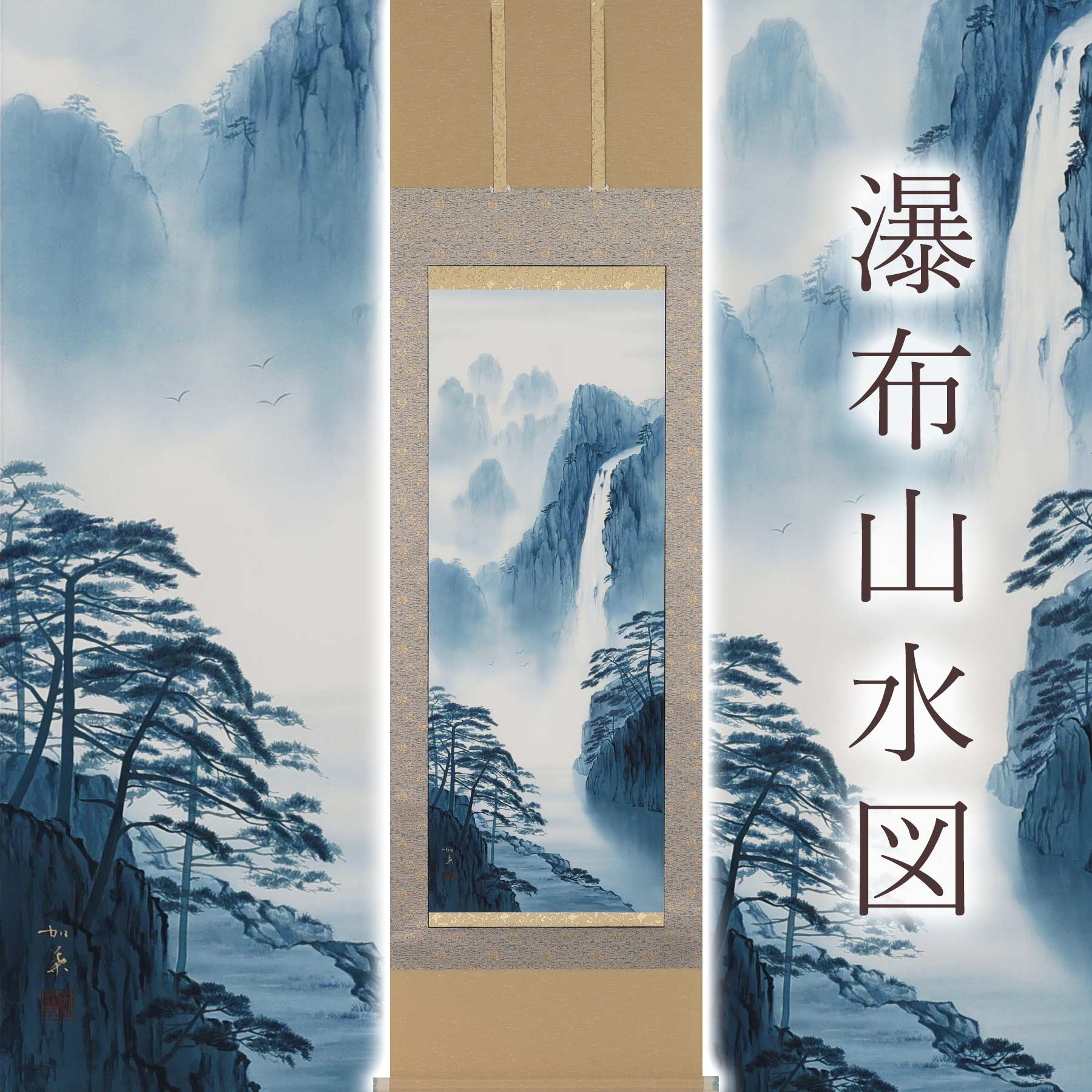 掛け軸「飛泉風景図」 材木加葉 尺五立 大きさ：54.5×190糎 桐箱付 掛け軸 和室 今めかしい 日本画 殺虫剤 剤 貨物輸送無料 表装 床の間 納める 木 箱 今めかしい 茶道 御先棒 掛け 掛ける