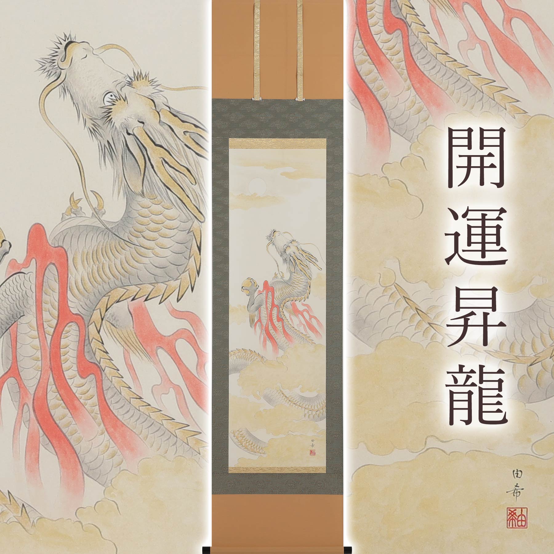 掛け軸「開運昇龍」 白木由希 半切立 サイズ：190&times;47cm 掛け軸 年中掛け 常用 和室 おしゃれ 日本画 防虫 剤 送料無料 表装 床の間 収納 木 箱 モダン 茶道 道具 掛け 掛ける 辰年｜暮らし雑貨と美術品のお店